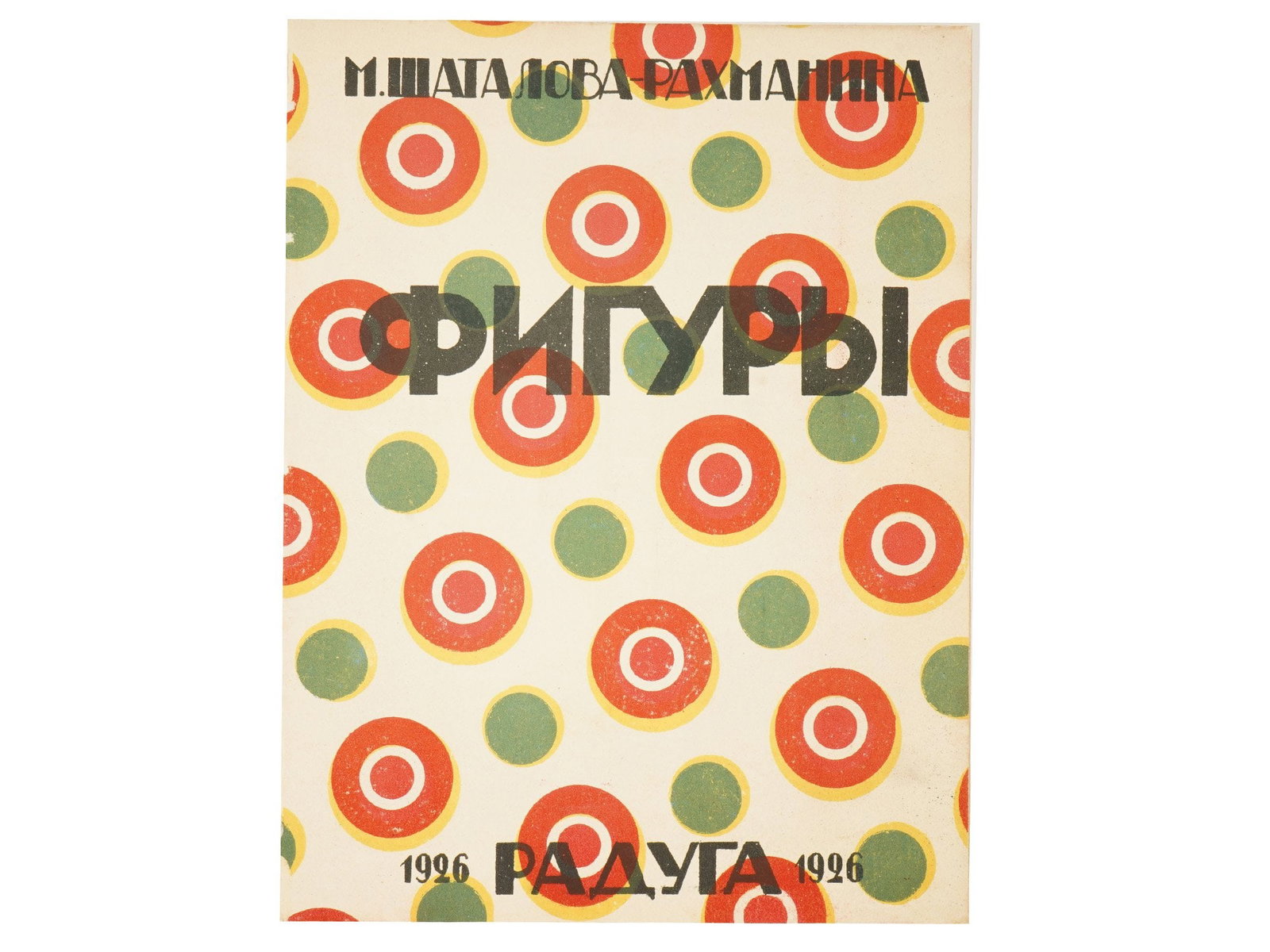 ANTIQUE SOVIET CHILDRENS BOOK BY M SHATALOVA RAKHMANINA (1 of 4)
