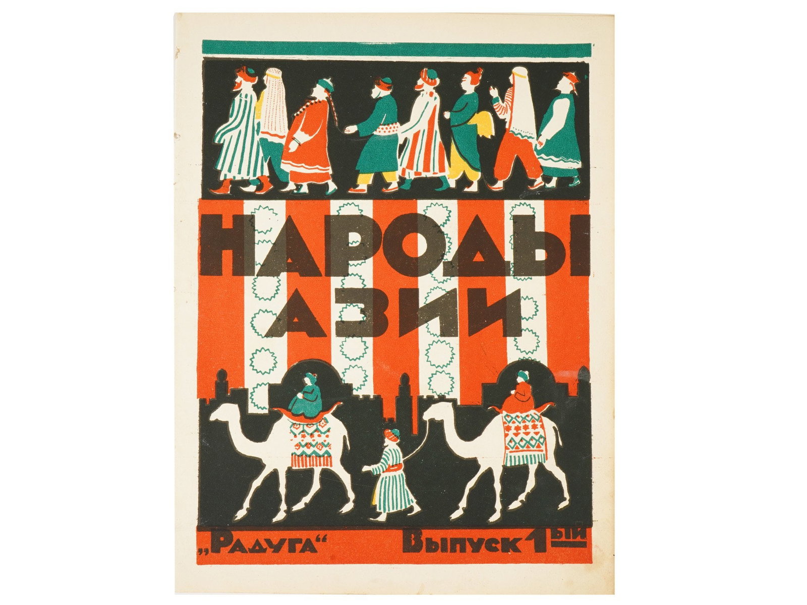 VINTAGE RUSSIAN SOVIET BOOK PEOPLES OF ASIA EFIM KHIGER: A vintage Russian Soviet illustrated childrens book titled Peoples of Asia, featuring an artwork by graphic artist Efim Khiger. The first issue was published by Raduga in Leningrad and Moscow in 1926.