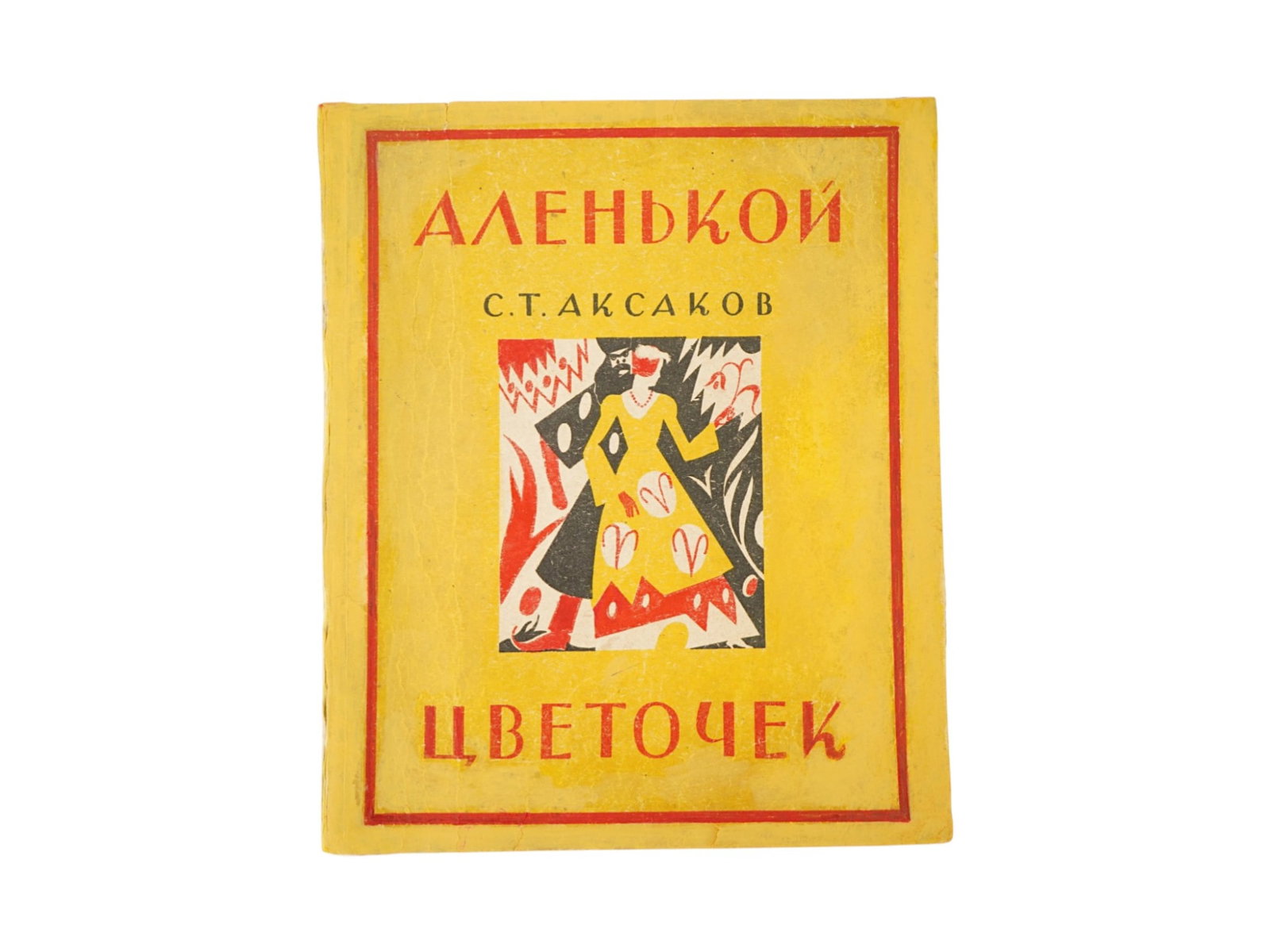 VINTAGE RUSSIAN SOVIET CHILDRENS BOOK BY SERGEI AKSAKOV: A vintage Russian Soviet illustrated childrens book titled The Scarlet Flower by Sergei Aksakov. It was published in Kharkov by Kosmos in 1928. The classic Russian fairy tale, often compared to Beauty
