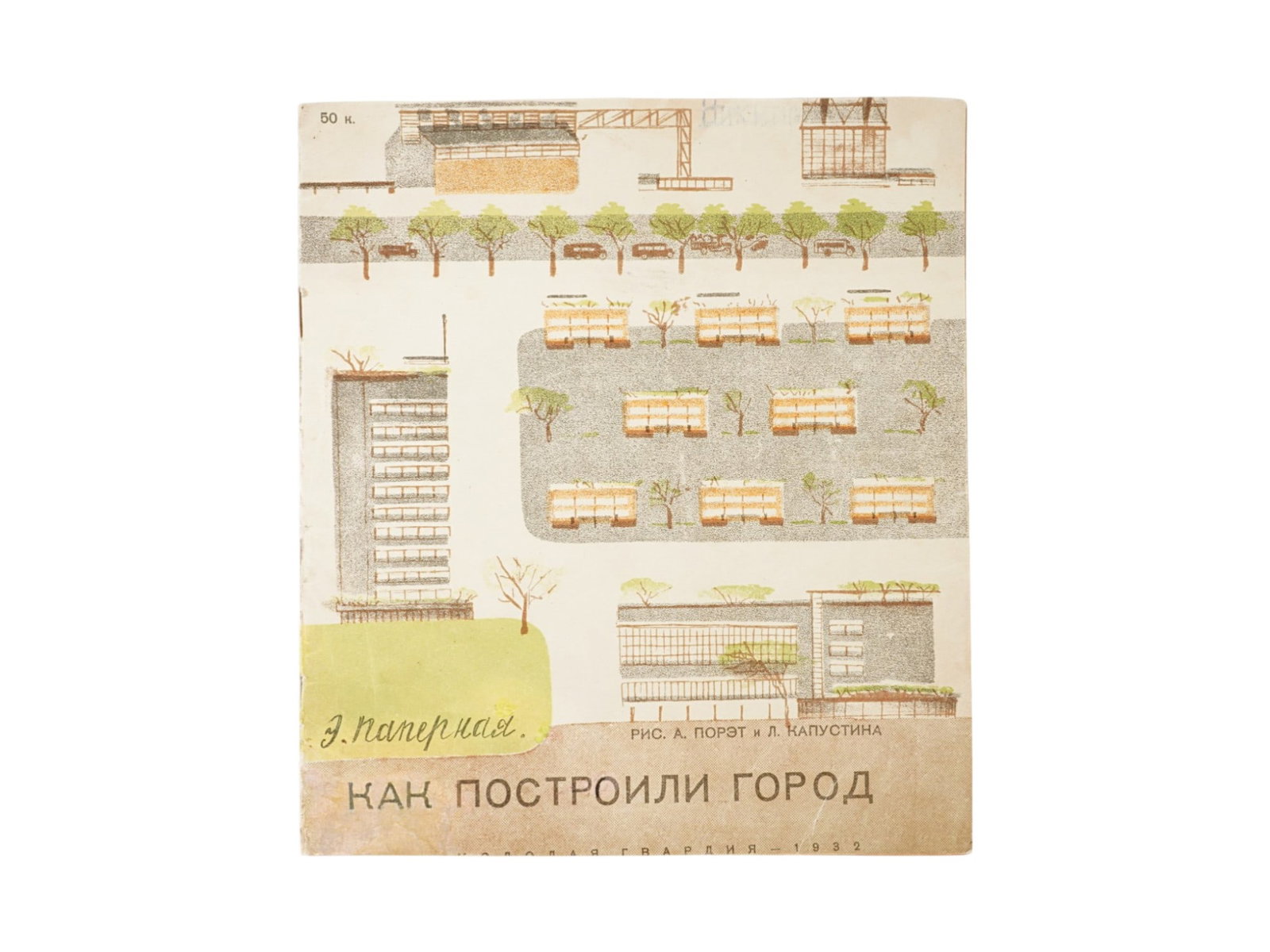 SOVIET ILLUSTRATED CHILDRENS BOOK BY PAPERNAYA PORET: A rare Russian Soviet era illustrated childrens book, How the City Was Built, written by Esther Solomonovna Papernaya. Illustrated by Alisa Ivanovna Poret, a student of K. S. Petrov Vodkin and P. N. F