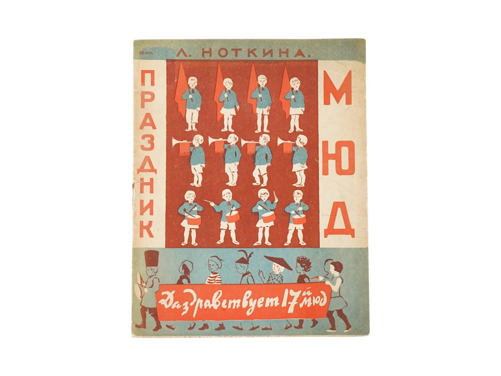USSR ILLUSTRATED CHILDRENS BOOK BY NOTKINA VELIKANOVA: A rare Russian Soviet era illustrated childrens book, The Holiday of the MUD, written by L. Notkina and illustrated by artist Regina Velikanova, a Soviet painter and graphic artist, member of the Leni