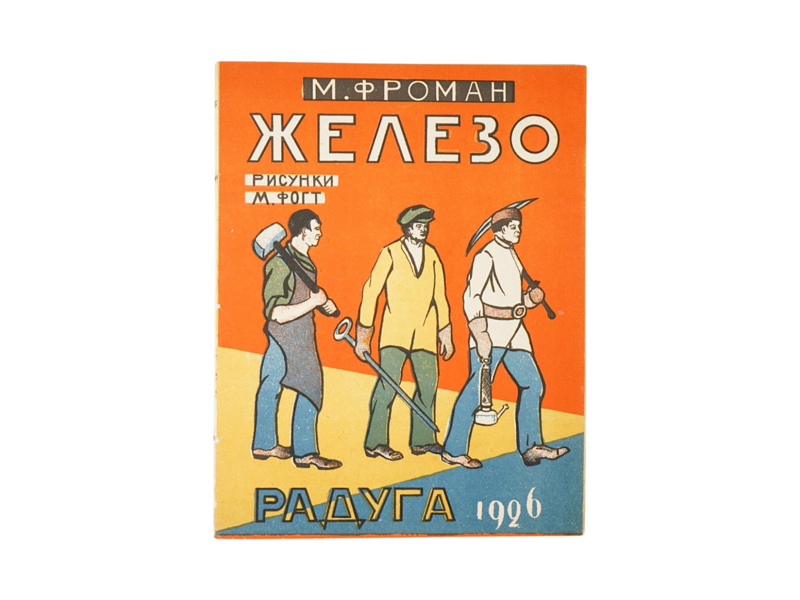 RARE SOVIET ILLUSTRATED CHILDRENS BOOK BY FROMAN VOGT: A rare illustrated childrens book, Zhelezo, Iron, by Mikhail Aleksandrovich Froman, 1891 to 1940, a Soviet poet, writer, and translator. Illustrator: M. Vogt. Published by Raduga, Moscow, Leningrad, 1