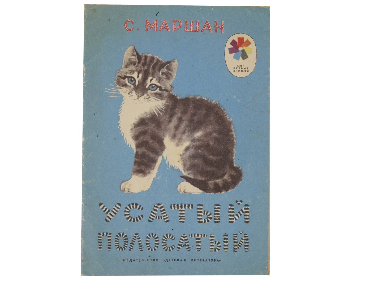 SOVIET ILLUSTRATED CHILDRENS BOOK BY MARSHAK LEBEDEV: A Russian Soviet era illustrated childrens book, The Mustachioed Striped One, by Samuil Yakovlevich Marshak, from the My First Books series. This is a classic story in verse about a girl and her naugh