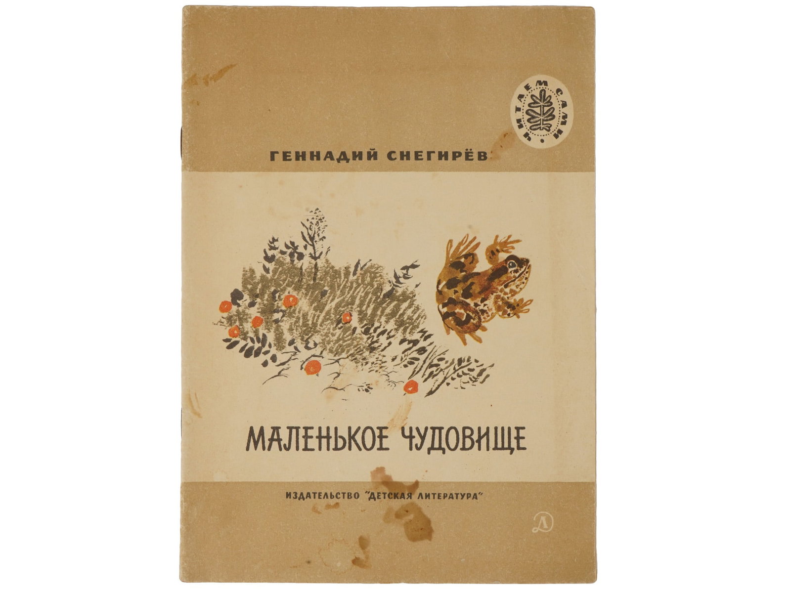 SOVIET CHILDRENS BOOK ILLUSTRATED BY NIKITA CHARUSHIN: A Soviet childrens book by Gennady Snegiryov, titled Little Monster, featuring nature-themed stories and a distinctive illustration of a toad. The book was illustrated by Nikita Charushin, a renowned 