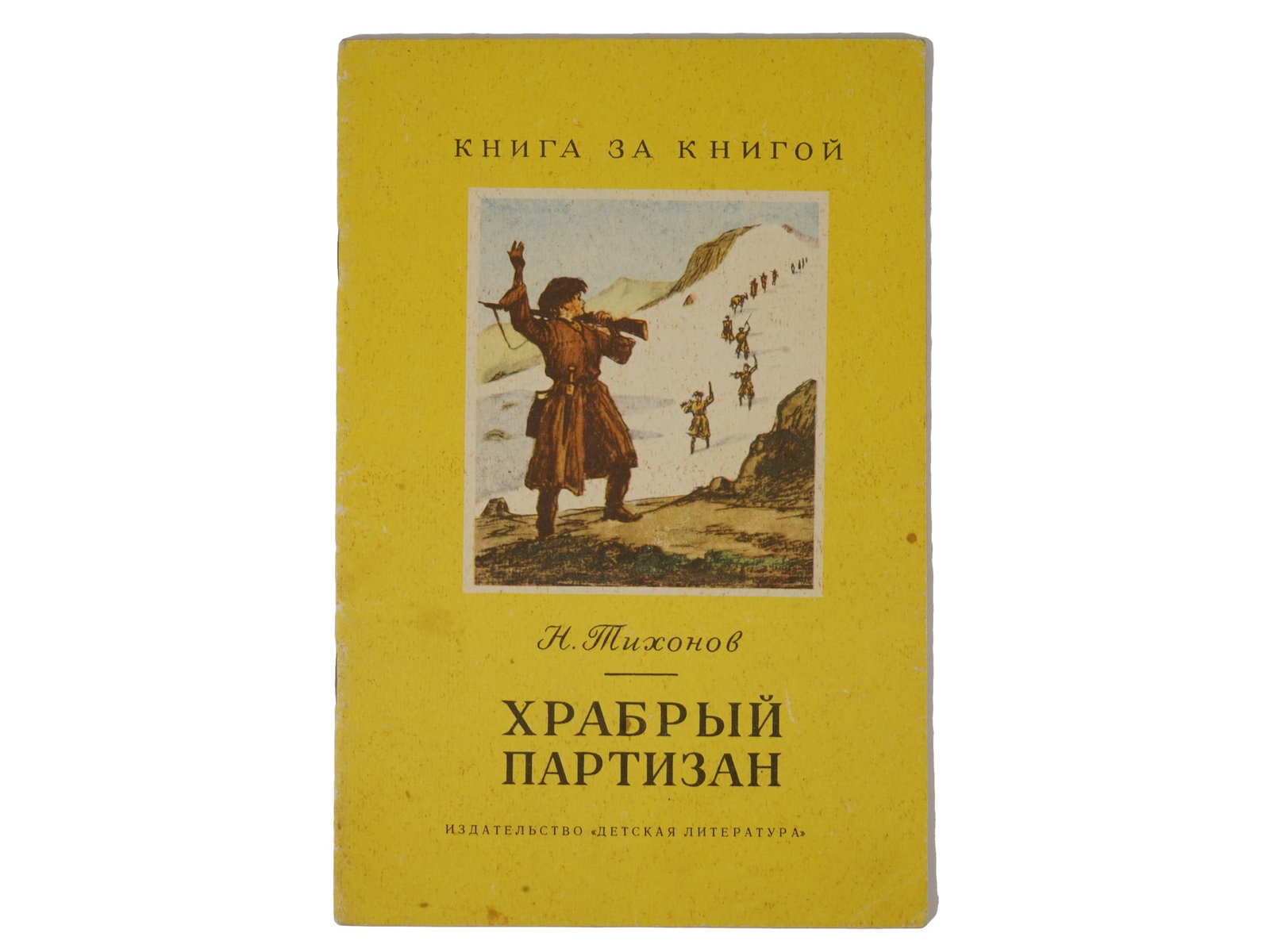 RUSSIAN SOVIET ERA CHILDRENS BOOK BY N TIKHONOV: A Russian Soviet era childrens book from the Book by Book series titled Brave Partisan by Tikhonov Nikolay Semenovich. Publisher: Childrens Literature, Moscow, 1969. Antiquarian Librarian Books, Publi
