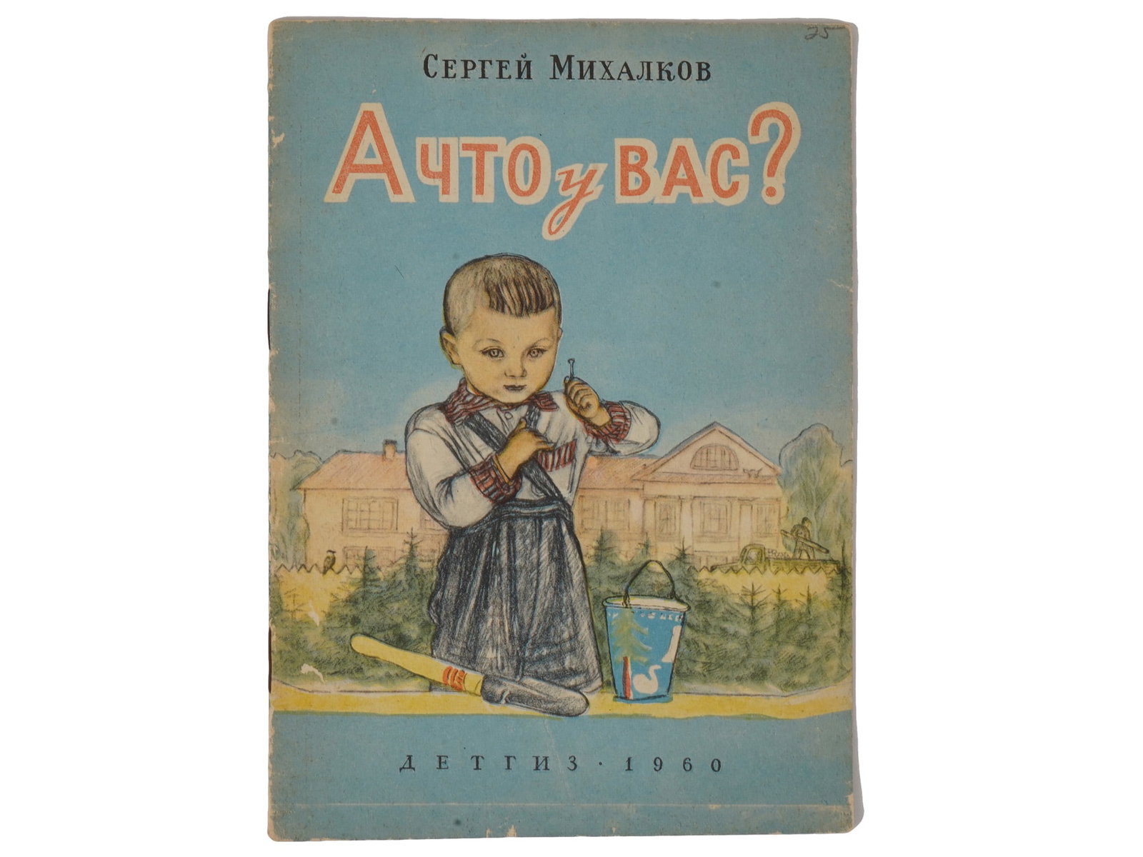 VTG RUSSIAN SOVIET CHILDRENS BOOK BY SERGEY MIKHALKOV: A vintage Russian Soviet childrens book edition titled And What About You? by Sergey Mikhalkov, published in Moscow by Detgiz in 1960. The illustrated volume contains poems for primary school readers 