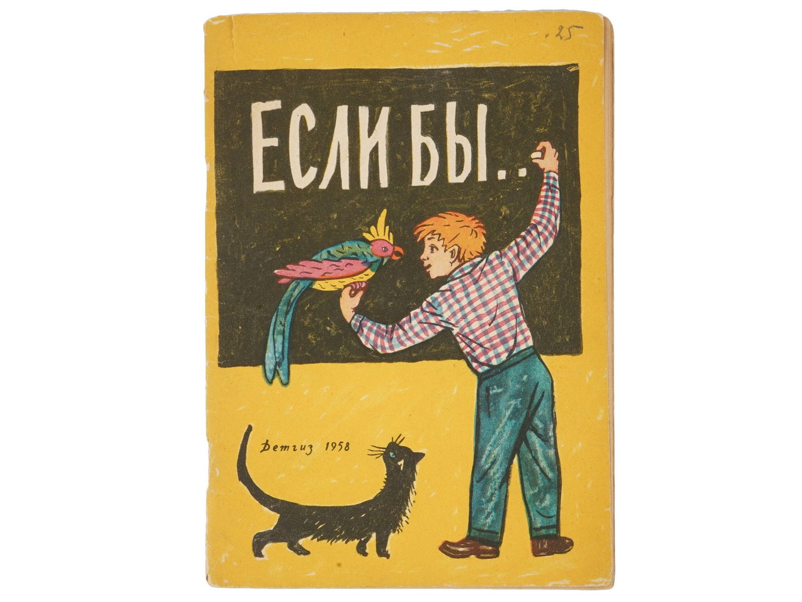 SOVIET CHILDRENS BOOK ILLUSTRATED BY ULO SOOSTER: A Soviet childrens book titled If Only, published in 1958 by Detgiz. The cover illustrator: Ulo Sooster, 1924 to 1970, a highly influential Estonian non-conformist artist. Series: School library for n