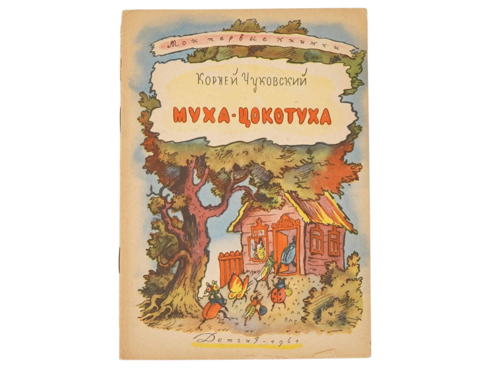 SOVIET CHILDRENS BOOK BY K CHUKOVSKY KONASHEVICH: A Russian Soviet childrens poetry book by Korney Chukovsky titled Mukha Tsokotukha. Color illustrations were created by Vladimir Konashevich, a renowned Soviet graphic artist. Detgiz Publishing House,