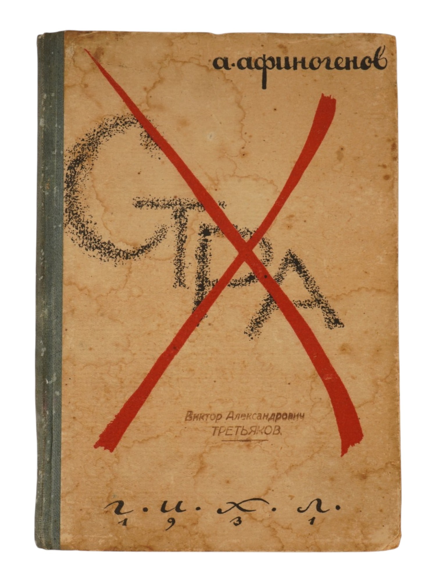 VINTAGE RUSSIAN SOVIET BOOK FEAR ALEXANDER AFINOGENOV: A vintage Russian Soviet edition of Alexander Afinogenovs Soviet play Fear, published by GIKHL, the State Publishing House of Fiction Literature, in 1931. The striking avant-garde cover and interior