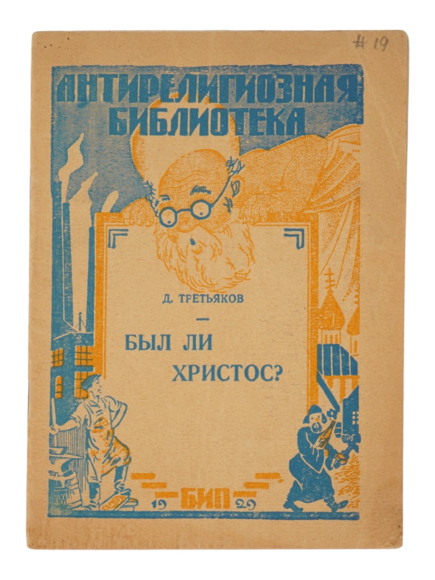 VINTAGE SOVIET ANTI RELIGIOUS BROCHURE DMITRY TRETYAKOV: A vintage Russian Soviet anti-religious brochure titled Did Christ Exist? by Dmitry Tretyakov, 1878 to 1950. Issued as part of the Anti-Religious Library series and edited by D.M. Khmel. The third edi