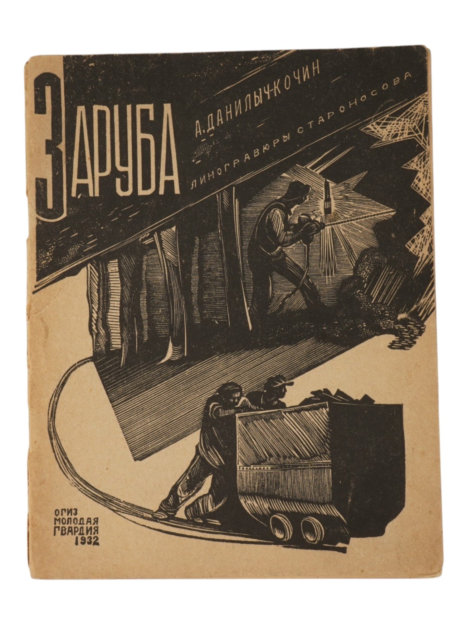 VINTAGE RUSSIAN SOVIET BOOK ZARUBA BY DANILYCH KOCHIN: A vintage Russian Soviet book edition titled Zaruba by A. Danilych-Kochin, the pen name of writer Alexander Danilov, 1898 to 1973. Published by OGIZ Molodaya Gvardiya in 1932. The book features