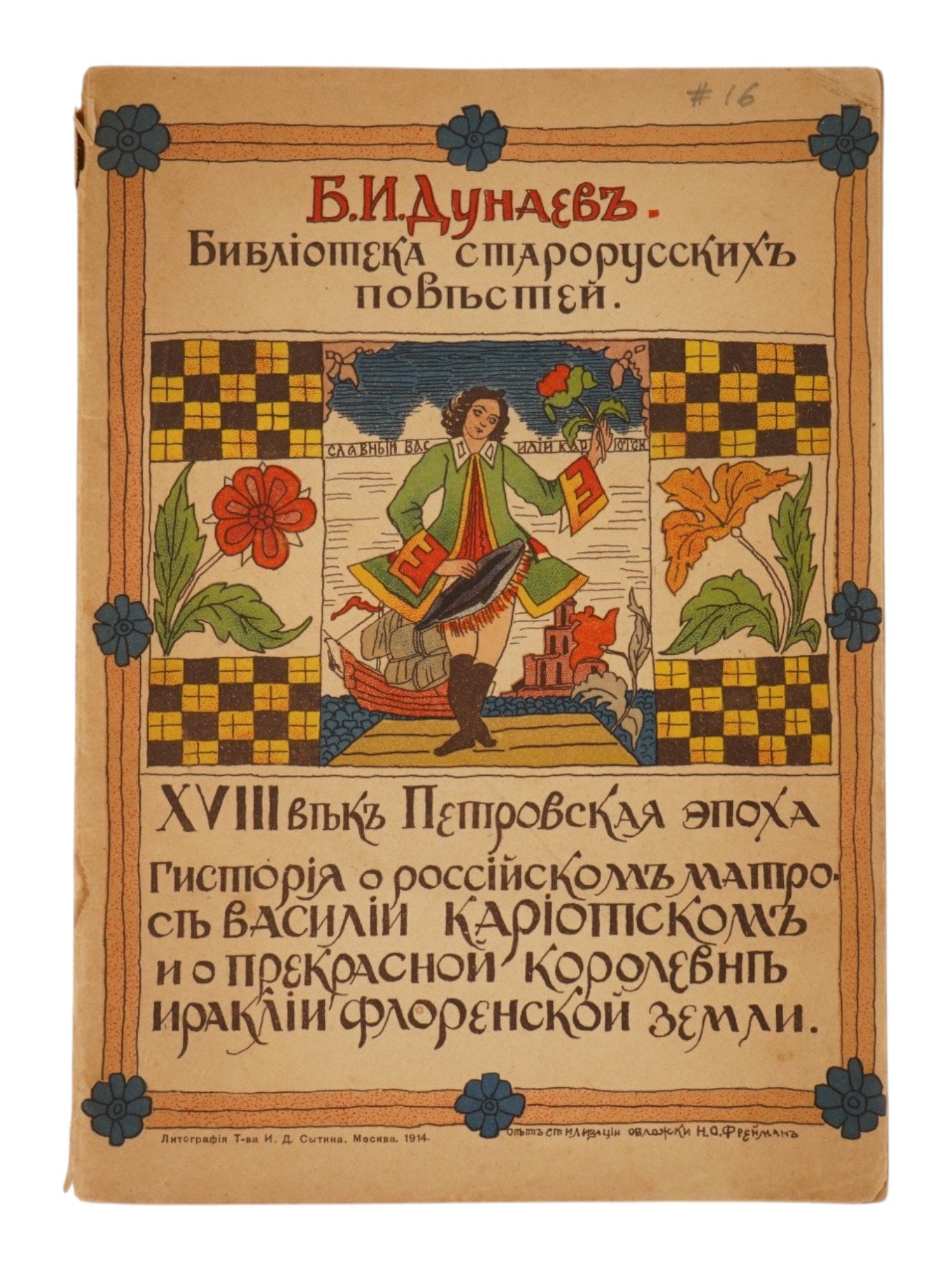 ANTIQUE RUSSIAN BOOK HISTORY VASILY KARIOTSKY BY DUNAEV: An antique Russian book edition titled The History of the Russian Sailor Vasily Kariotsky and the Beautiful Queen Heraclia of the Florentine Land by B.I. Dunaev. Issue No. 1 of Biblioteka