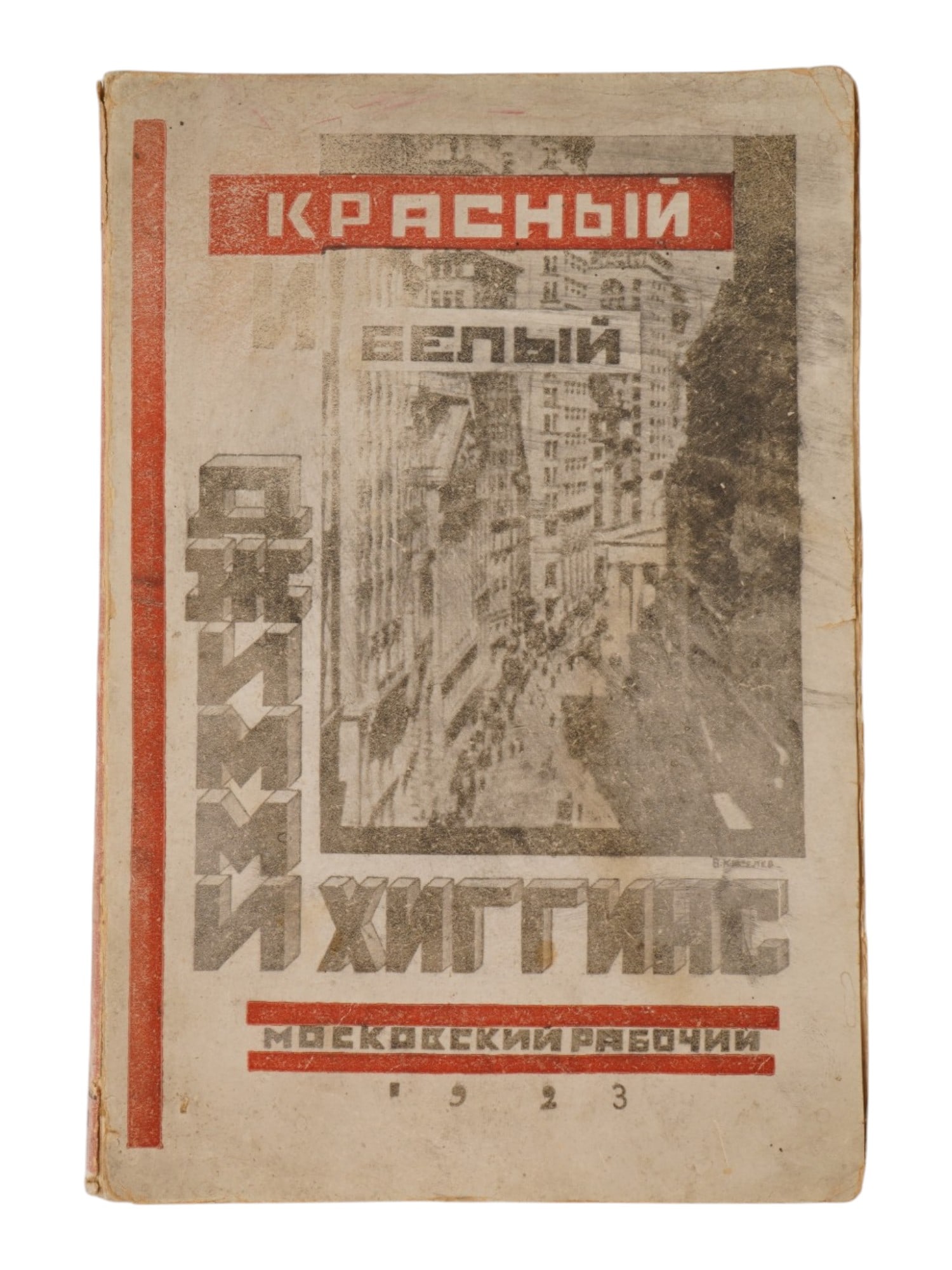 1923 RUSSIAN SOVIET ERA ILLUSTRATED NOVEL BOOK: Red and White Jimmie Higgins by Tatyana Glebova. Published by Moscovsky Rabochy, Moscow, 1923. Softcover, constructivist photomontage cover design. With illustrations. An adaptation of Upton