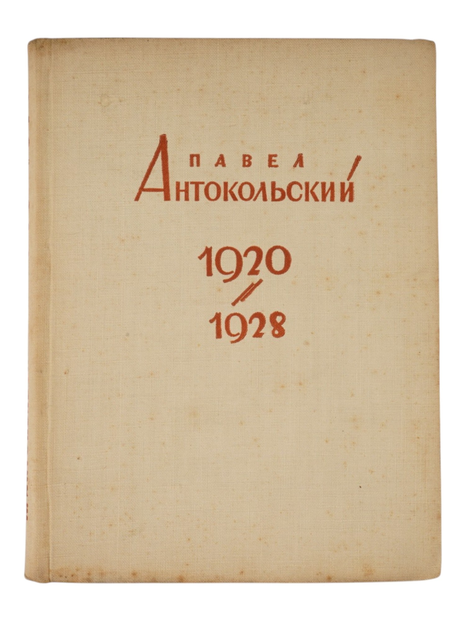 1929 RUSSIAN SOVIET POETRY BOOK BY PAVEL ANTOKOLSKY: Poetry of Pavel Antokolsky, 1920-1928. State Publishing House, Moscow, Leningrad, 1929. Hardcover, design by Boris Titov, 1897 to 1951, a renowned Russian graphic artist. Pavel Antokolsky, 1896 to 197