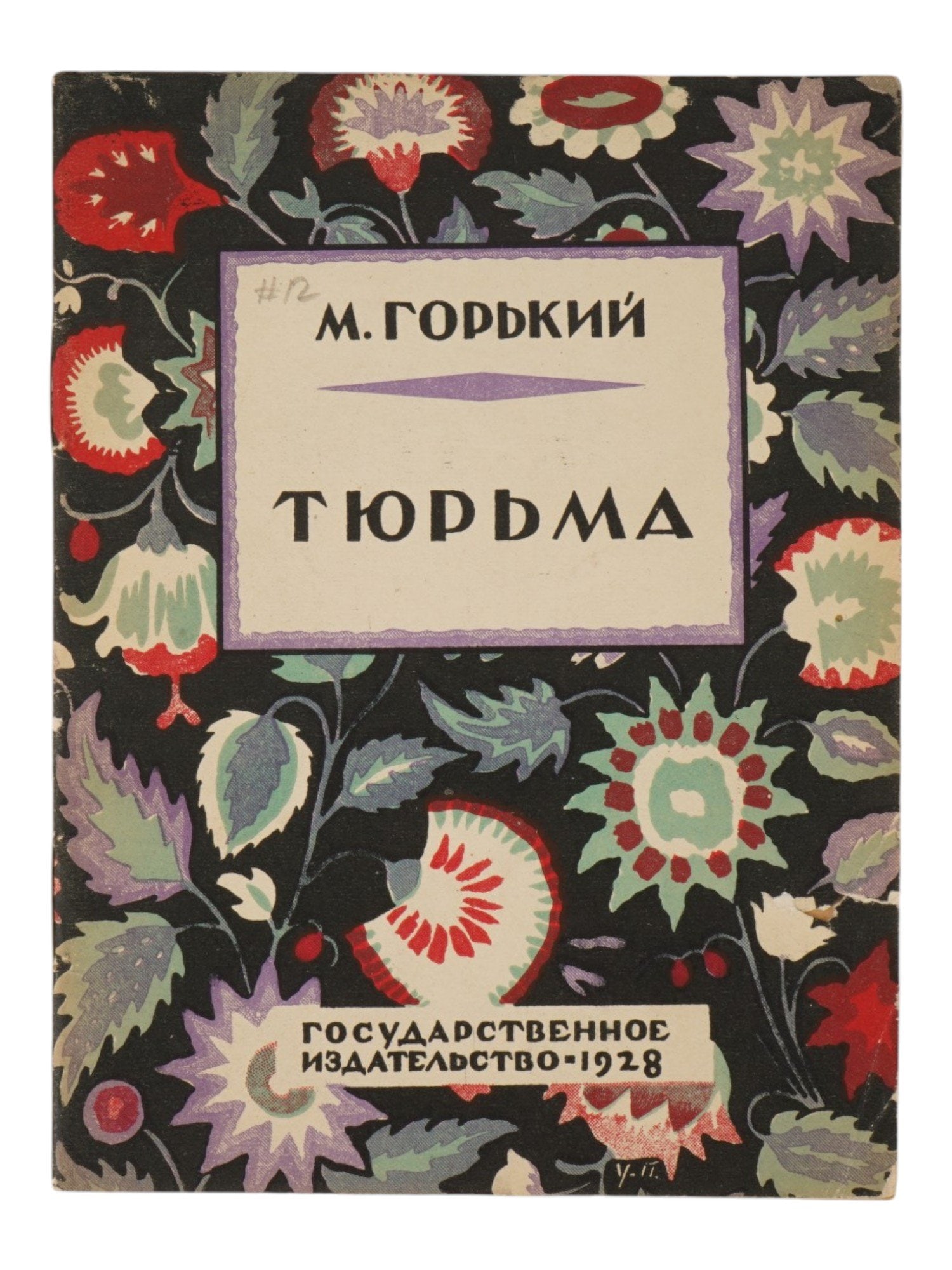 1928 RUSSIAN SOVIET ERA BOOK BY MAXIM GORKY: The Jail by Maxim Gorky. State Publishing House, Moscow, Leningrad, 1928. Softcover, floral design by Maxim Ushakov-Poskochin, 1893 to 1943, a Russian graphic artist. Maxim Gorky, born Alexei Peshkov,