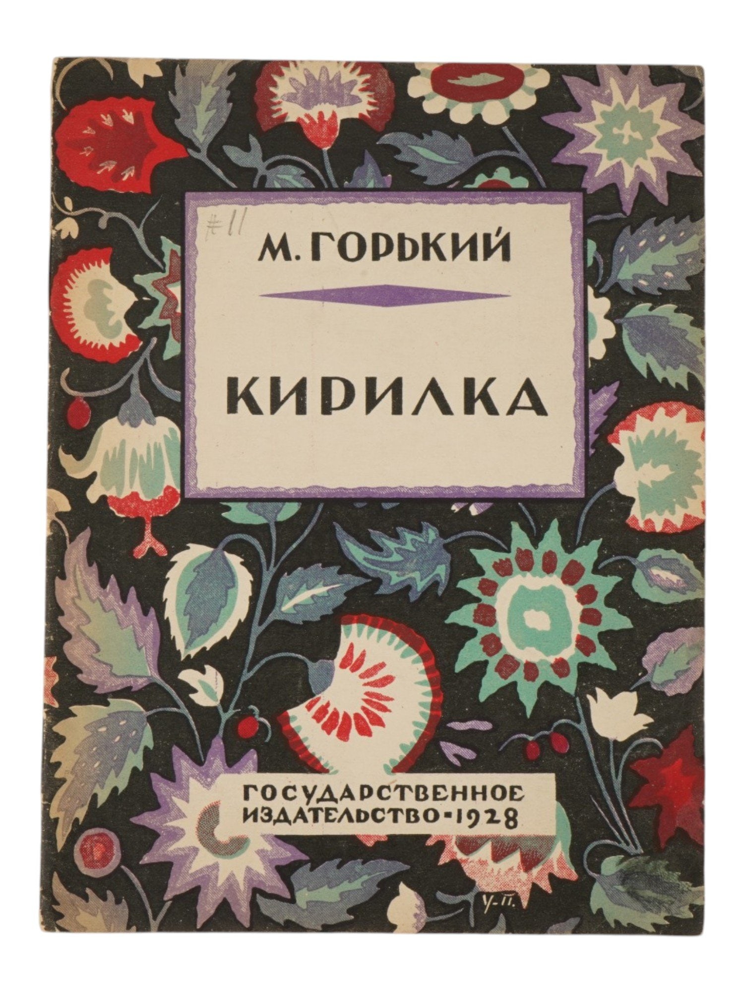 1928 RUSSIAN SOVIET ERA BOOK BY MAXIM GORKY: Kirilka by Maxim Gorky. State Publishing House, Moscow, Leningrad, 1928. Softcover, floral design by Maxim Ushakov-Poskochin, 1893 to 1943, a Russian graphic artist. Maxim Gorky, born Alexei Peshkov, 