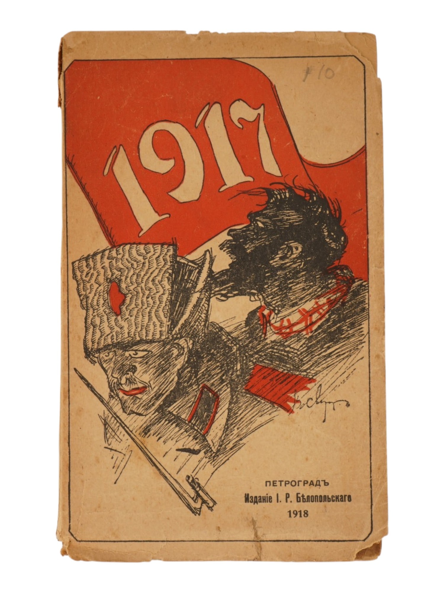 1918 RUSSIAN EARLY SOVIET BOOK OCTOBER REVOLUTION: Selected Works from the Revolution in Petrograd almanac. Published by I.R. Belopolsky, Petrograd, 1918. Softcover, depicting a red soldier, a shackled peasant, and a 1917 flag. Antiquarian Librarian B