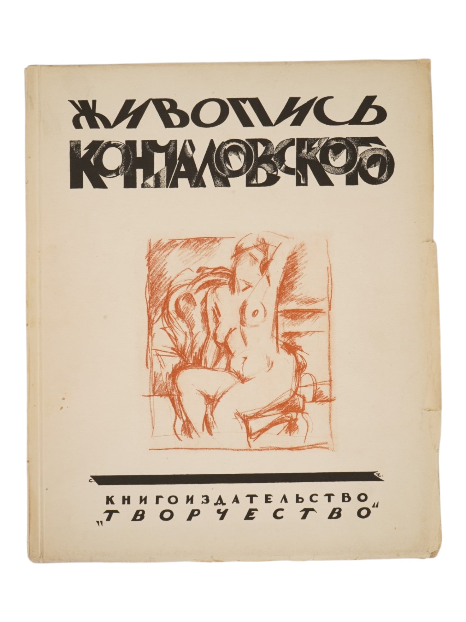 ANTIQUE SOVIET BOOK KONCHALOVSKYS PAINTINGS BY MURATOV: An antique Russian Soviet art book, Konchalovskys Paintings, by Pavel Pavlovich Muratov. The book was published in Moscow in 1923 by Tvorchestvo Publishing House. Russian Soviet Era Librarian Art