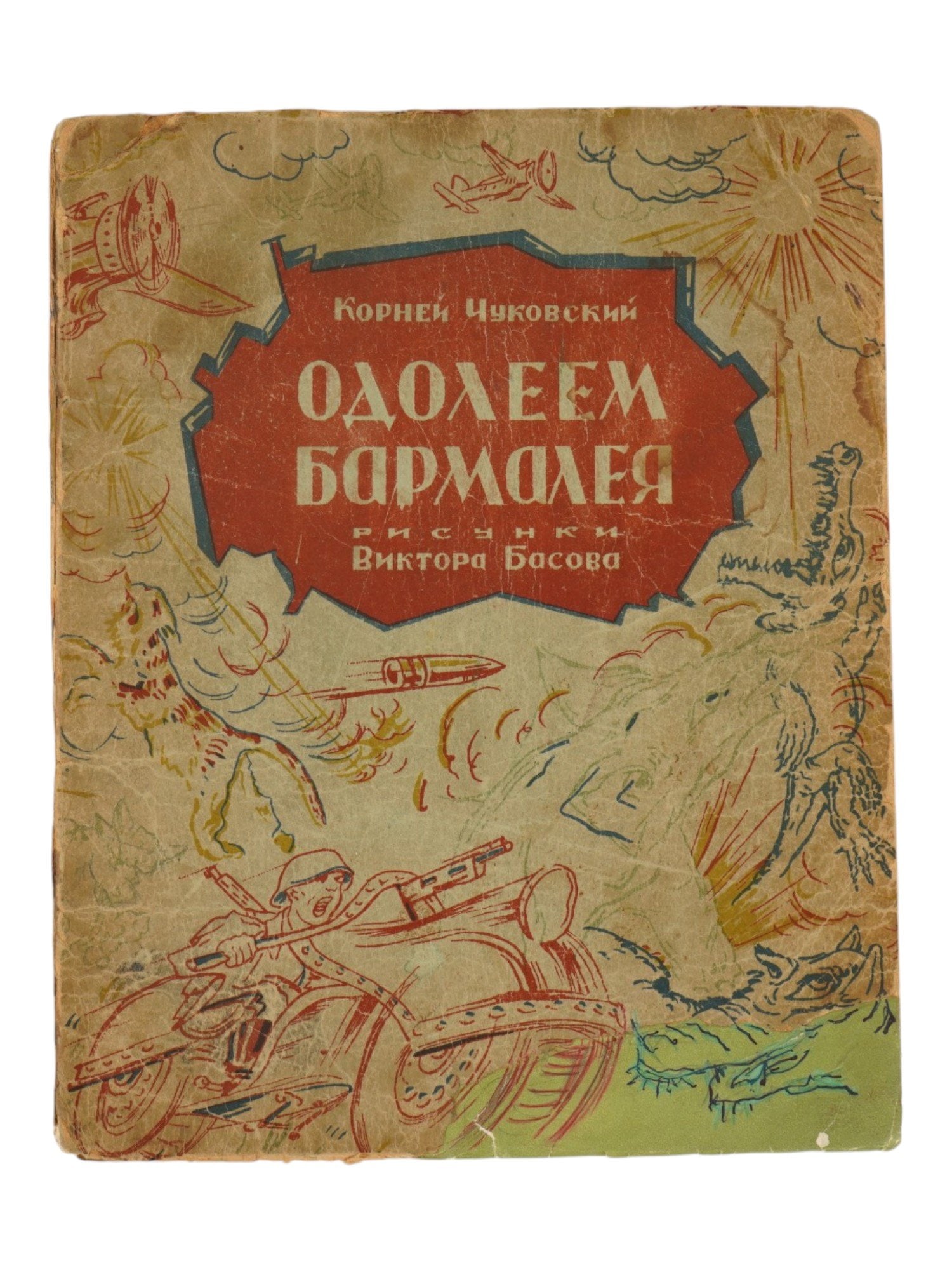 WWII SOVIET CHILDRENS BOOK BY KORNEY CHUKOVSKY 1943 (1 of 7)