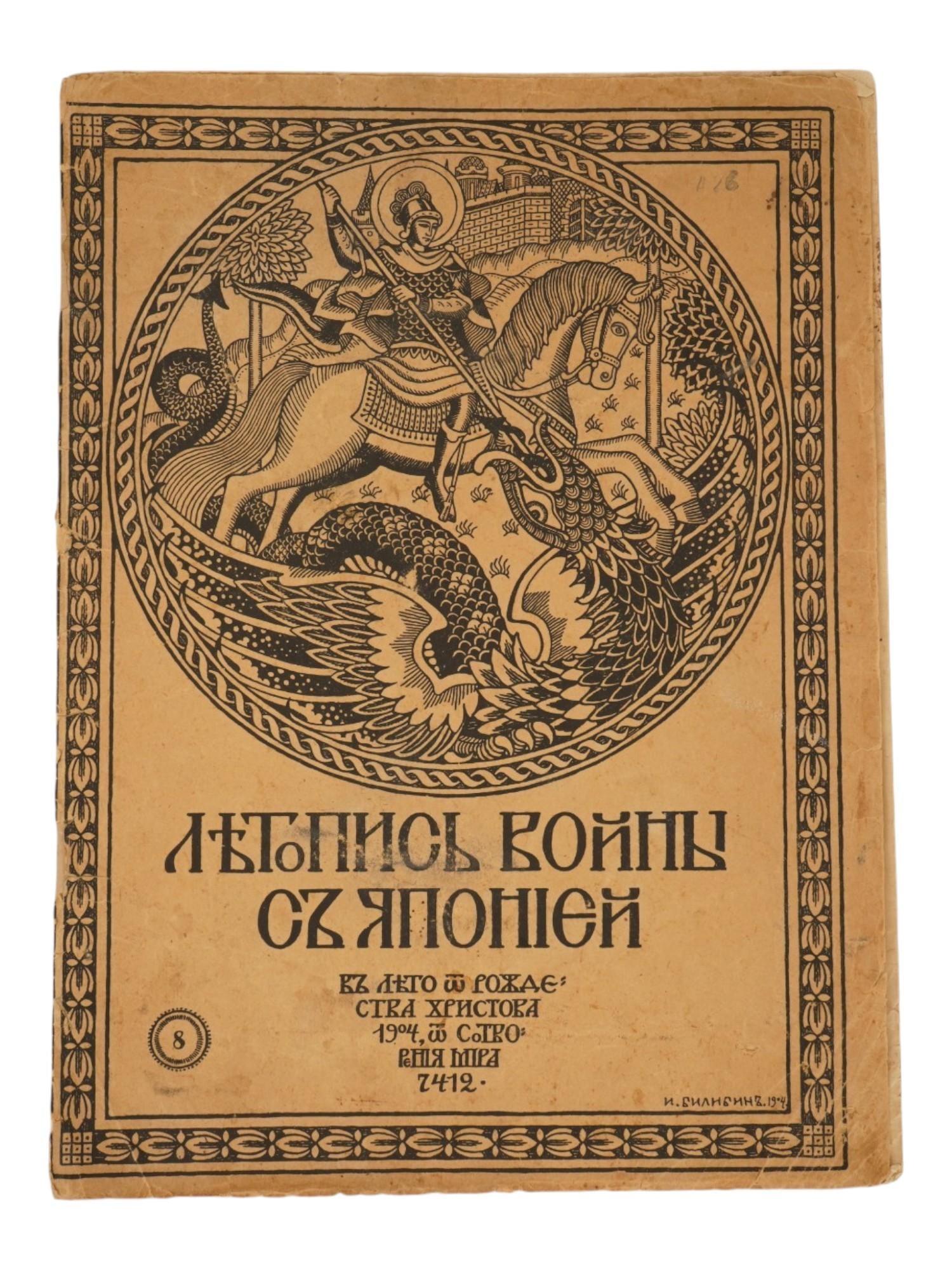ANTIQUE RUSSIAN BOOK CHRONICLE OF THE WAR WITH JAPAN: An antique 1904 issue of the Russian edition titled Chronicle of the War with Japan, No. 8, documenting the Russo-Japanese War through contemporary reports and imagery. Edited and published by Colonel