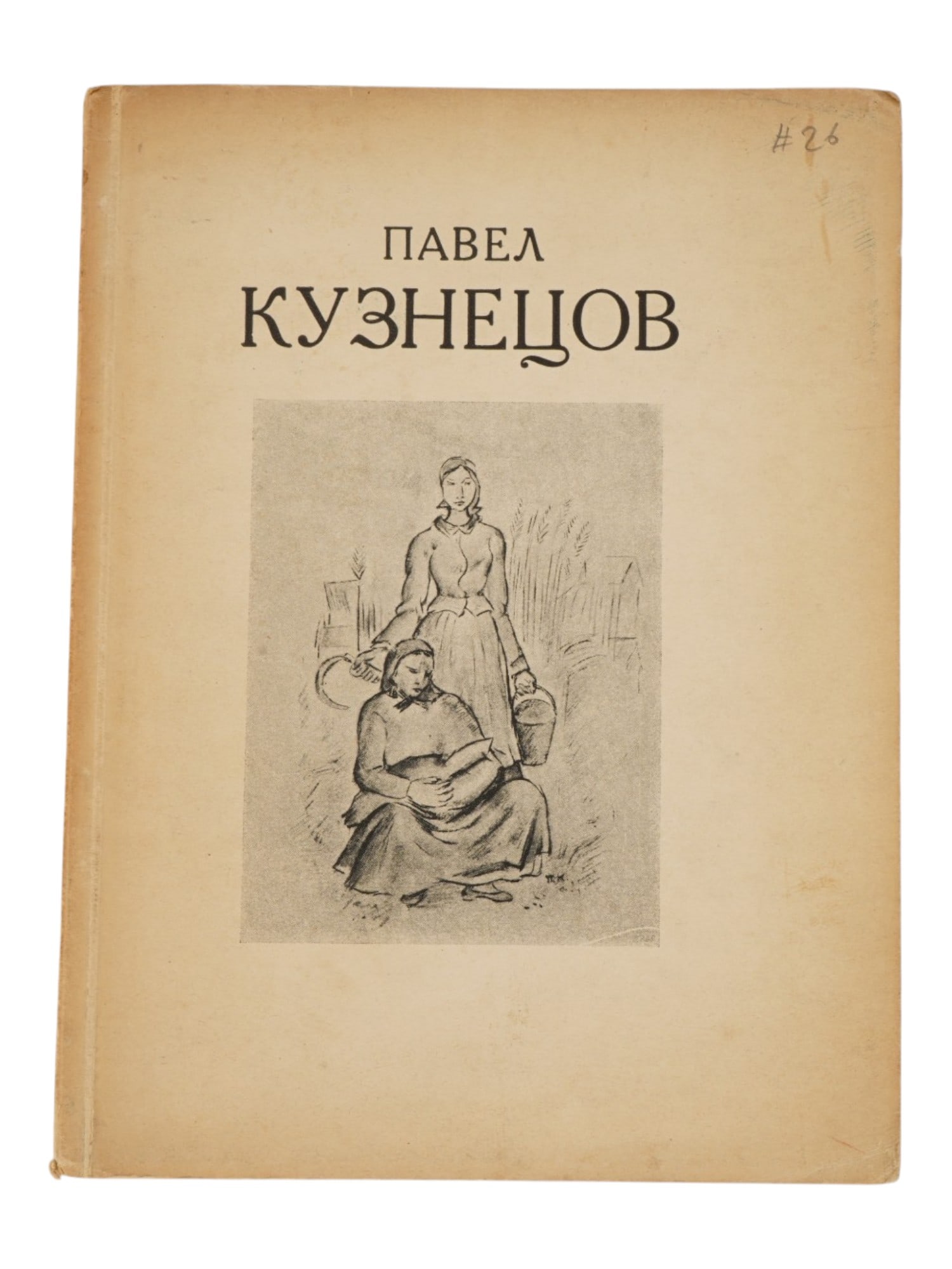 RUSSIAN SOVIET PAVEL KUZNETSOV EXHIBITION ART BOOK: A softcover book, Exhibition of paintings by Honored Art Worker and Professor of Painting Pavel Kuznetsov. Published by the State Tretyakov Gallery Publishing House, Moscow, 1929. The volume features 