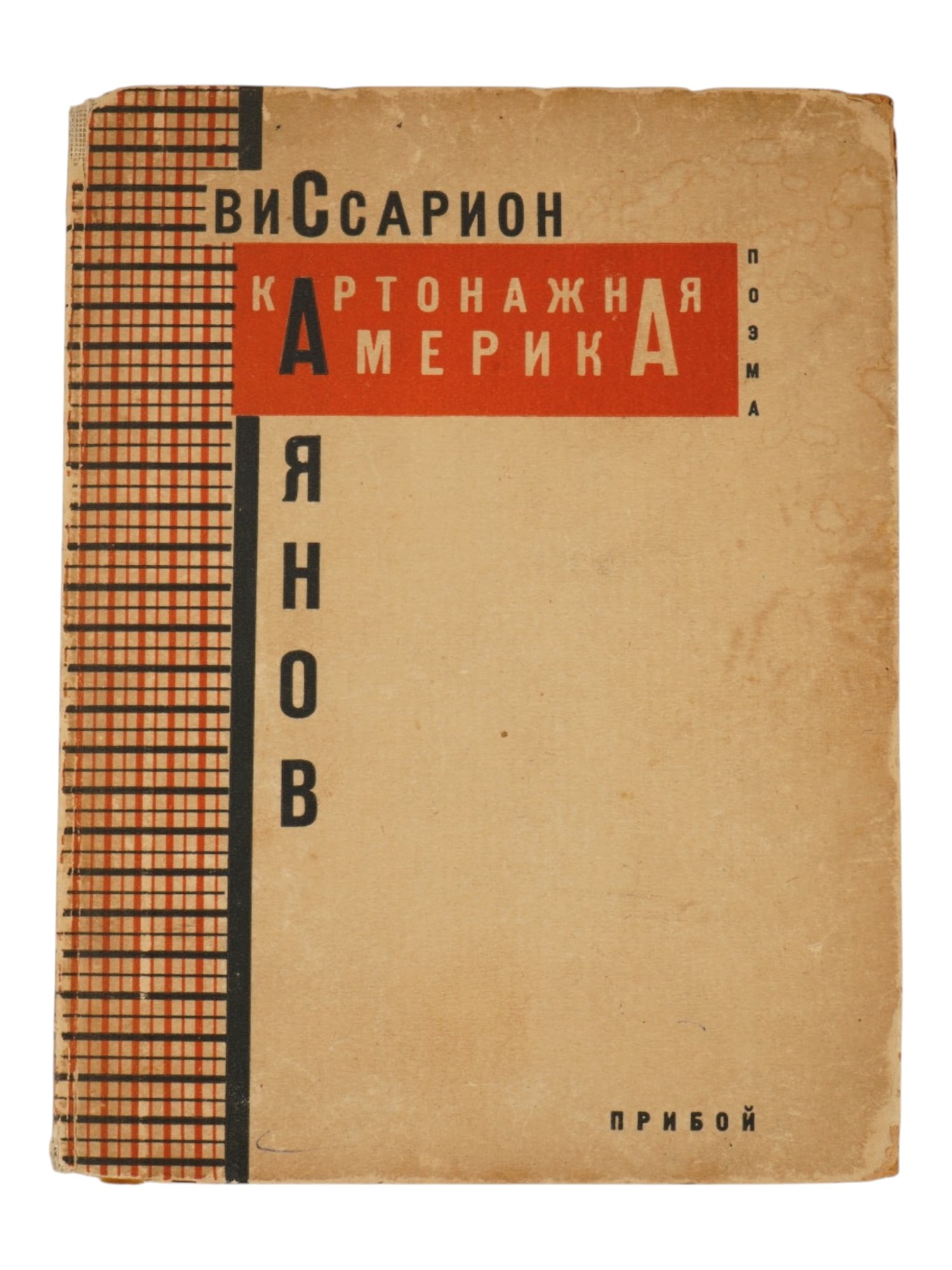 1929 RUSSIAN SOVIET ERA POETRY BOOK BY VISSARION SAYANOV (1 of 7)