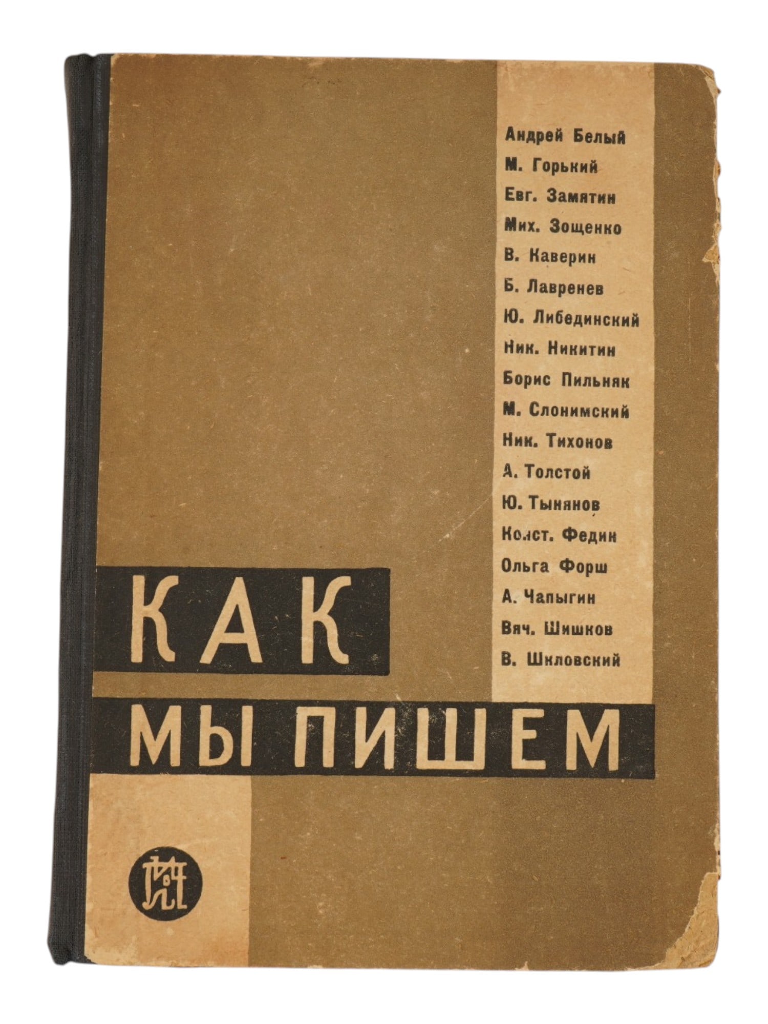 1930 RUSSIAN SOVIET ERA BOOK ESSAYS ON LITERATURE: How We Write, a collection of essays by Andrei Bely, Maxim Gorky, Evgeny Zamyatin, Mikhail Zoshchenko, Veneamin Kaverin, Boris Pilnyak, Yuri Tynyanov, Viktor Shklovksy, and others. Publishing House of