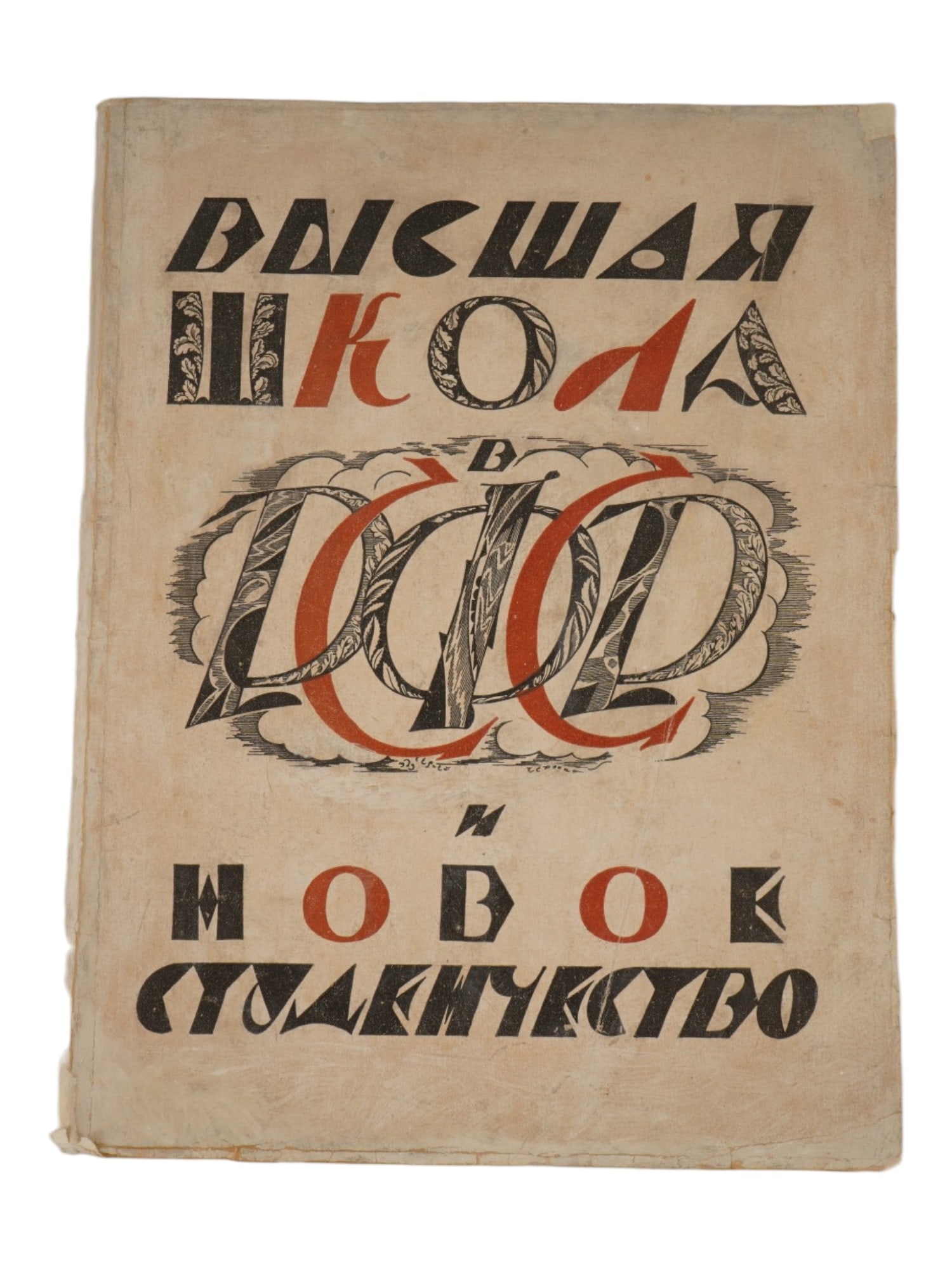 RUSSIAN SOVIET HIGHER EDUCATION IN THE RSFSR BOOK (1 of 7)