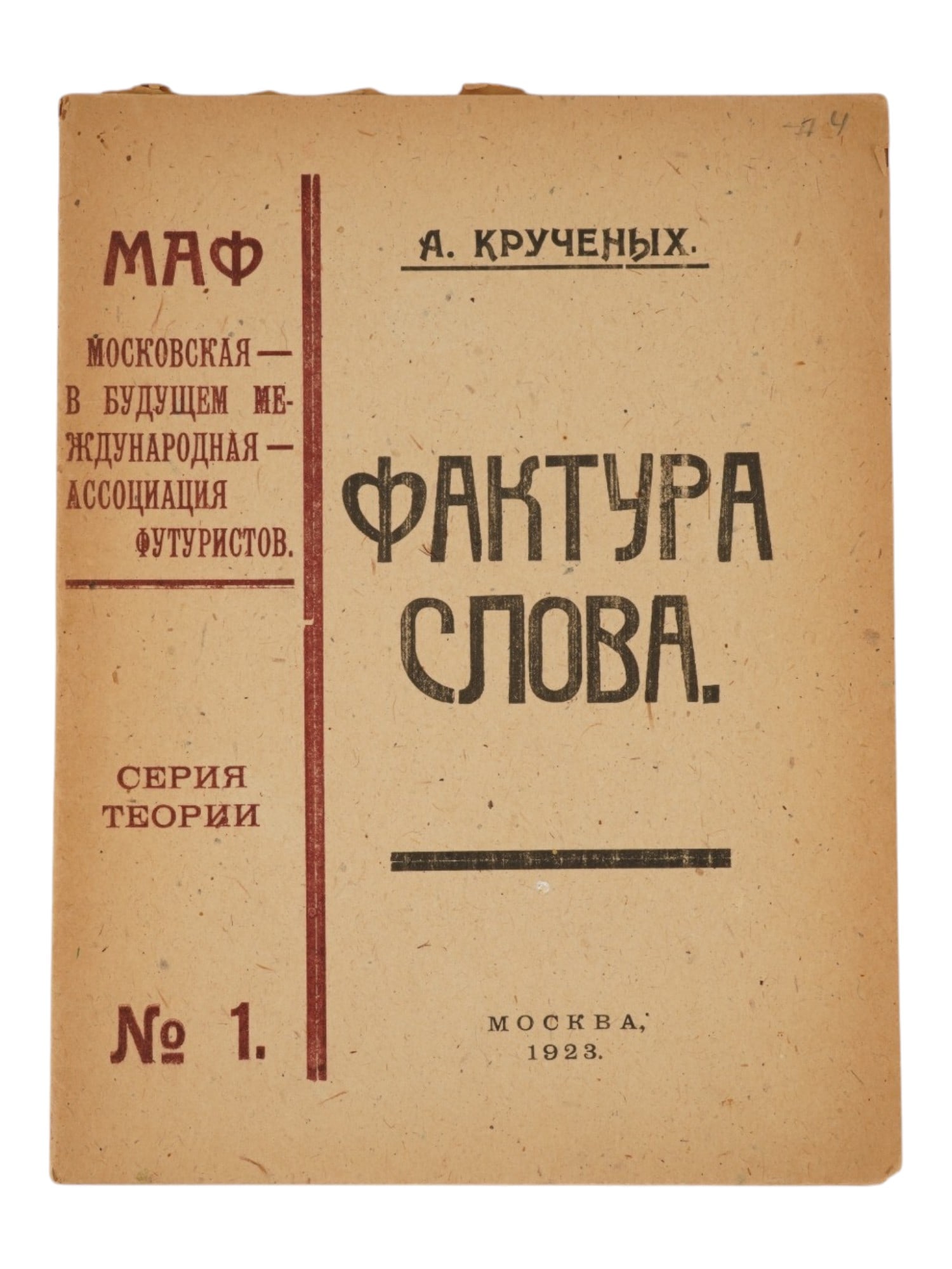 RUSSIAN SOVIET FUTURIST BOOK ALEKSEI KRUCHENYKH 1923: An antique Russian Soviet book titled The Sdvigologia of Russian Verse No. 1, written by the renowned Futurist poet and theorist of the Russian avant-garde, Aleksei Kruchenykh. Publisher: MAF, Moscow 