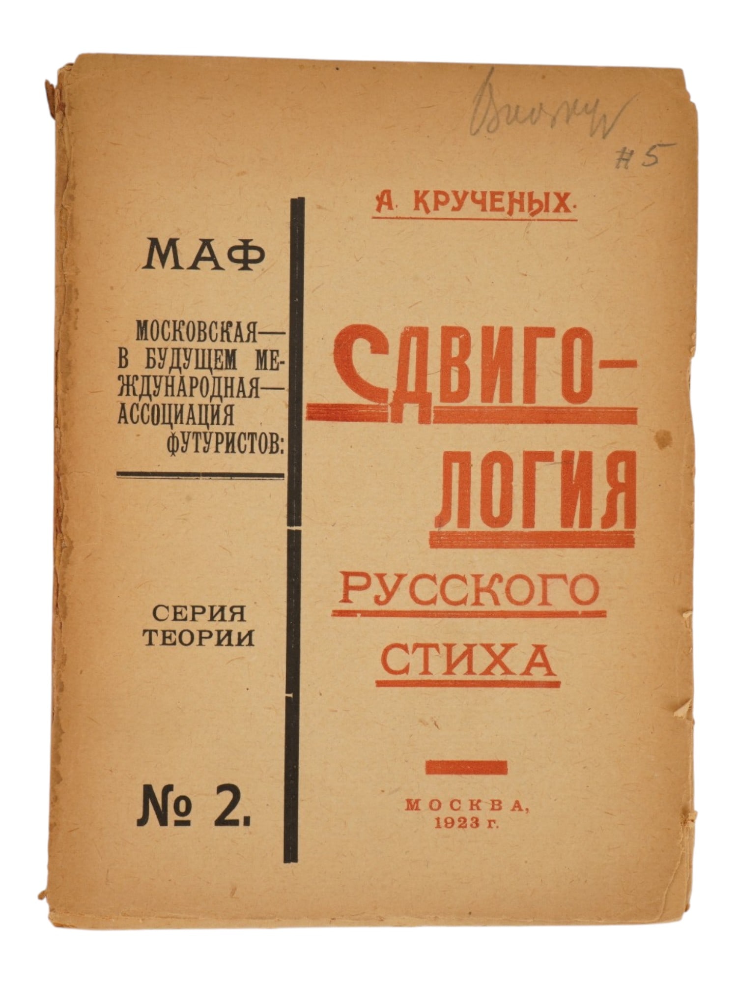 RUSSIAN SOVIET FUTURIST BOOK ALEKSEI KRUCHENYKH 1923: An antique Russian Soviet book titled The Sdvigologia of Russian Verse No. 2, written by the renowned Futurist poet and theorist of the Russian avant-garde, Aleksei Kruchenykh. Publisher: MAF, Moscow 