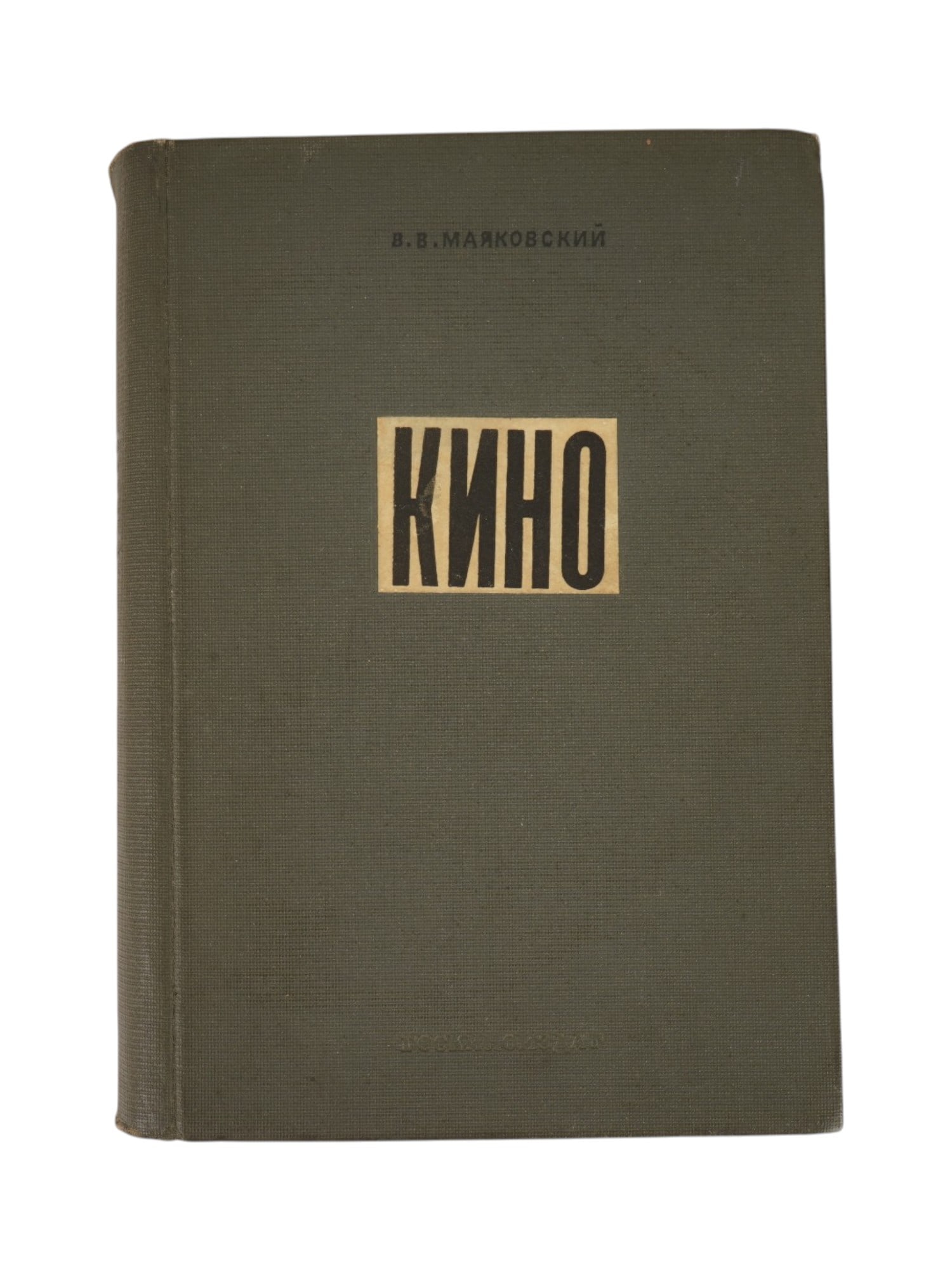 RUSSIAN SOVIET BOOK KINO CINEMA BY V MAYAKOVSKY: A vintage Russian Soviet book Kino, Cinema by Vladimir Mayakovsky. Published by Goskinoizdat in 1940 under the editorship and with an introduction by A. B. Fevralsky. The book includes screenplays, ar
