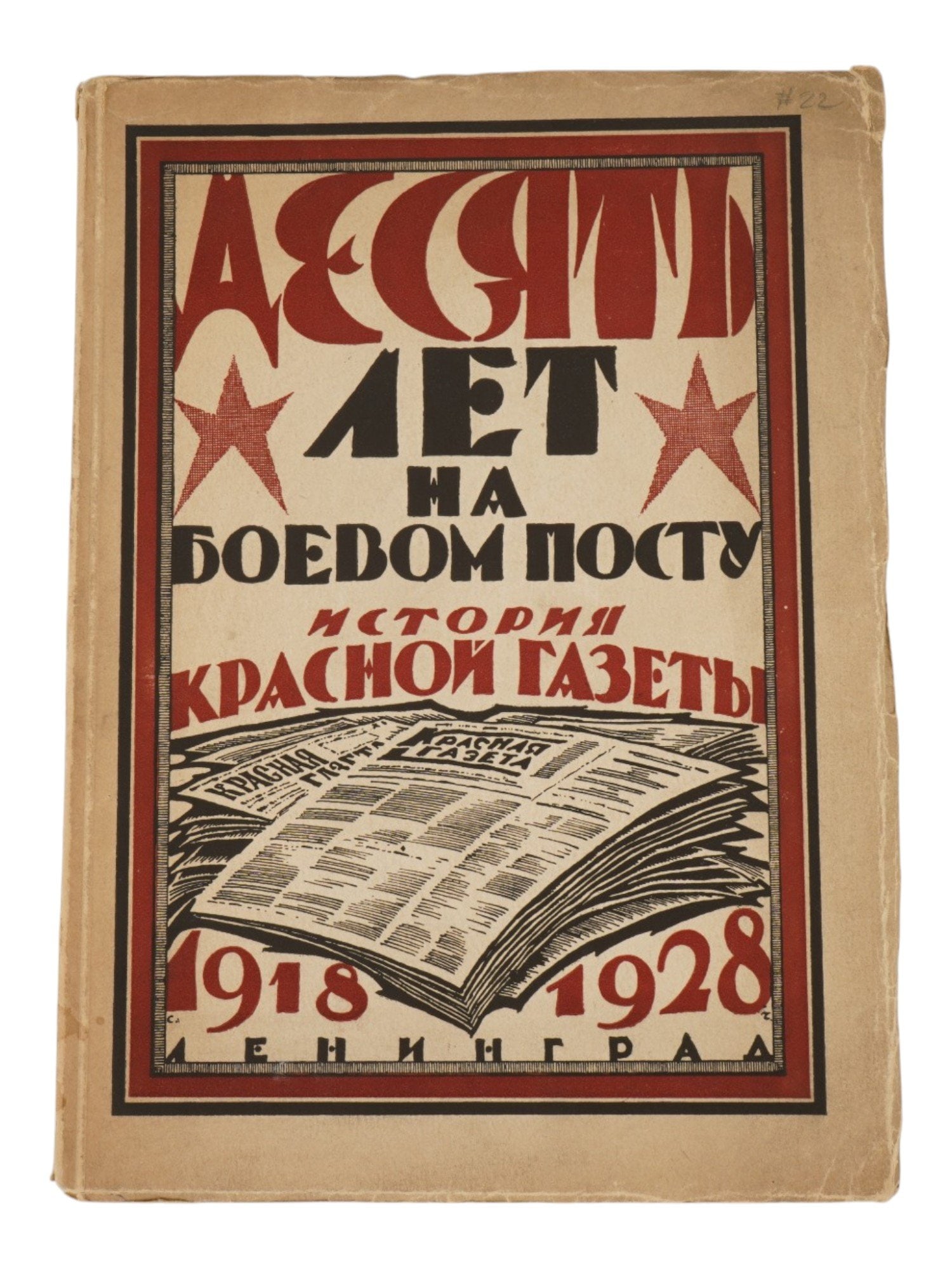 ANTIQUE SOVIET BOOK HISTORY OF THE RED NEWSPAPER: A rare antique Russian Soviet commemorative book, Ten Years on Duty. The History of the Red Newspaper. 1918–1928, published by Red Newspaper, Krasnaya Gazeta in Leningrad, 1928. The cover is designe