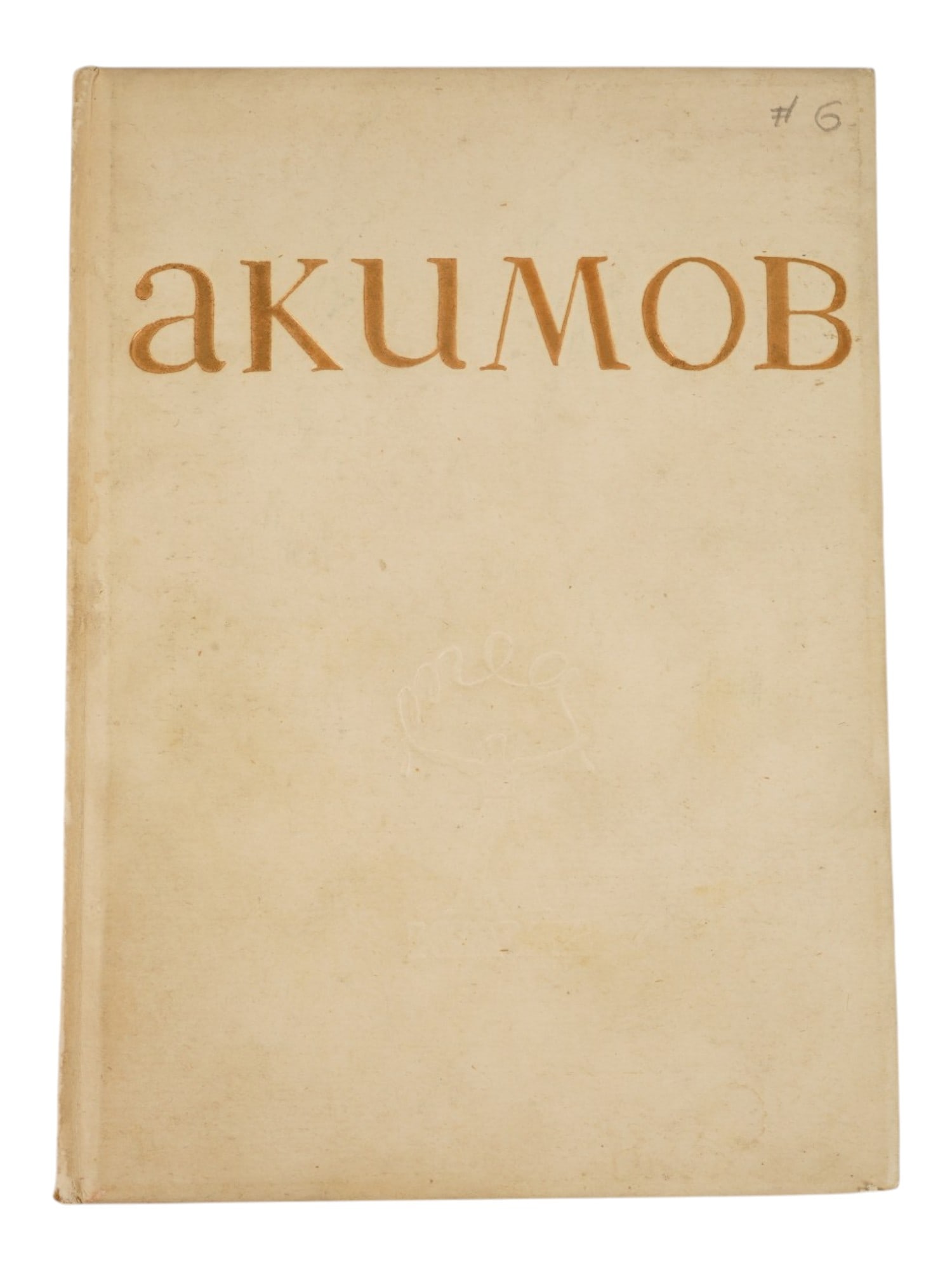 RUSSIAN SOVIET BOOK AKIMOV BY A A BARTOSHEVICH: An antique Russian Soviet book titled Akimov by A. A. Bartoshevich, a lifetime monograph dedicated to the work of the outstanding Soviet theater artist and director Nikolai Pavlovich Akimov, 1901 to 1