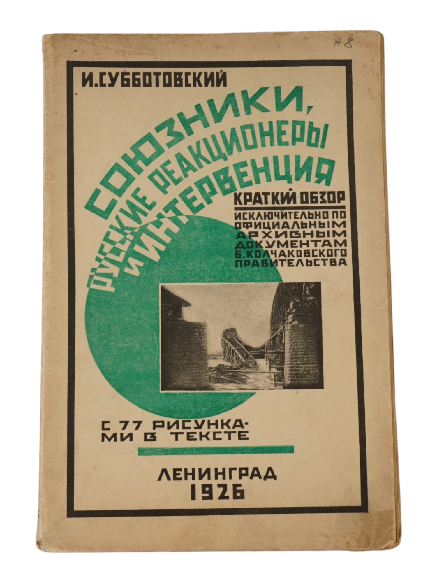 ANTIQUE SOVIET HISTORICAL BOOK BY SUBBOTOVSKY 1926: An antique Russian Soviet historical book by I. Subbotovsky titled Allies, Russian Reactionaries, and Intervention. A brief overview based exclusively on official archival documents of the former Kolc