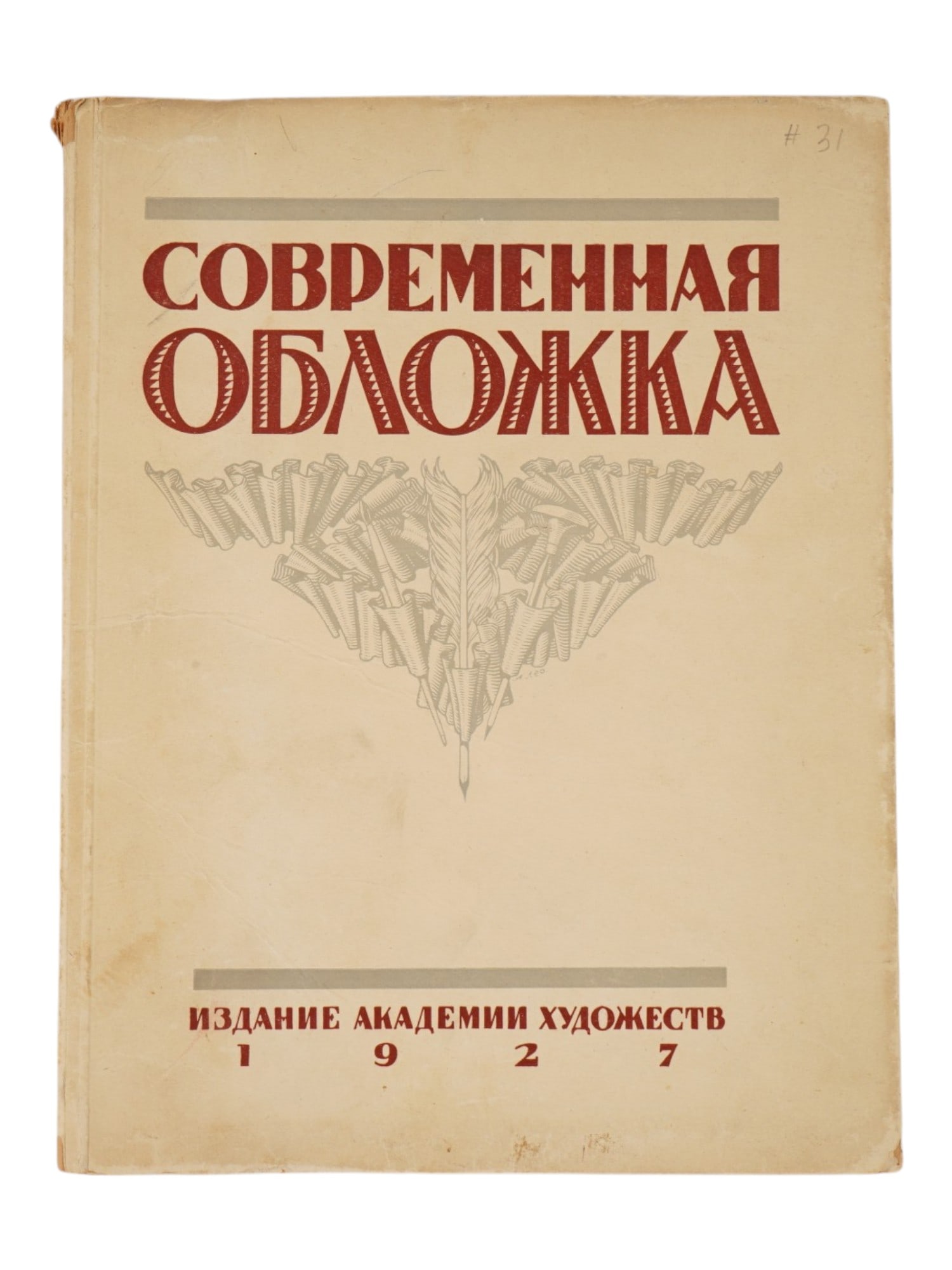 RUSSIAN MODERN ART BOOK COVER BOOK BY GOLLERBAKH: A historical and bibliophilic work, The Modern Book Cover, Sovremennaya oblozhka, written by the renowned Russian art historian and critic Erich Fyodorovich Gollerbakh. The book was published in Lenin