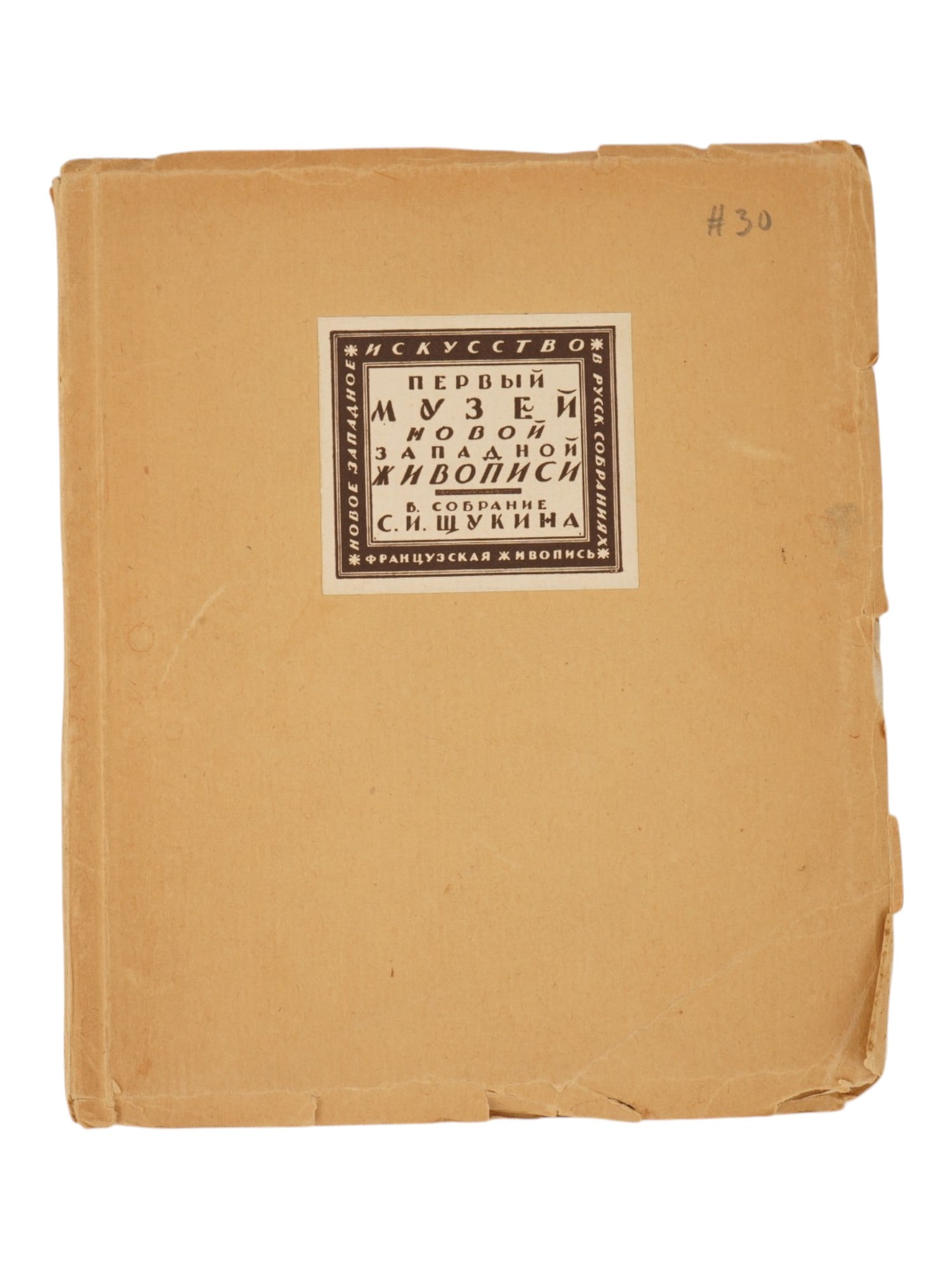 ANTIQUE RUSSIAN MODERN PAINTING MUSEUM GUIDE BOOK: A Russian book, The First Museum of Modern Western Painting: The S. I. Shchukin Collection, written by the renowned art critic Yakov Tugendkhold. The book is one of the first guidebooks to the nationa