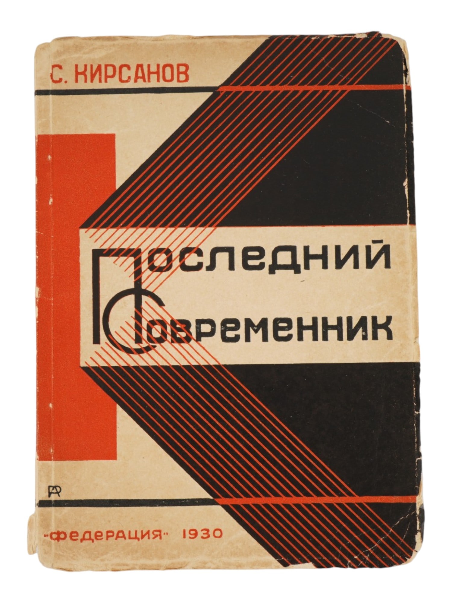 RUSSIAN SOVIET ERA BOOK BY KIRSANOV ALEXANDER RODCHENKO (1 of 4)