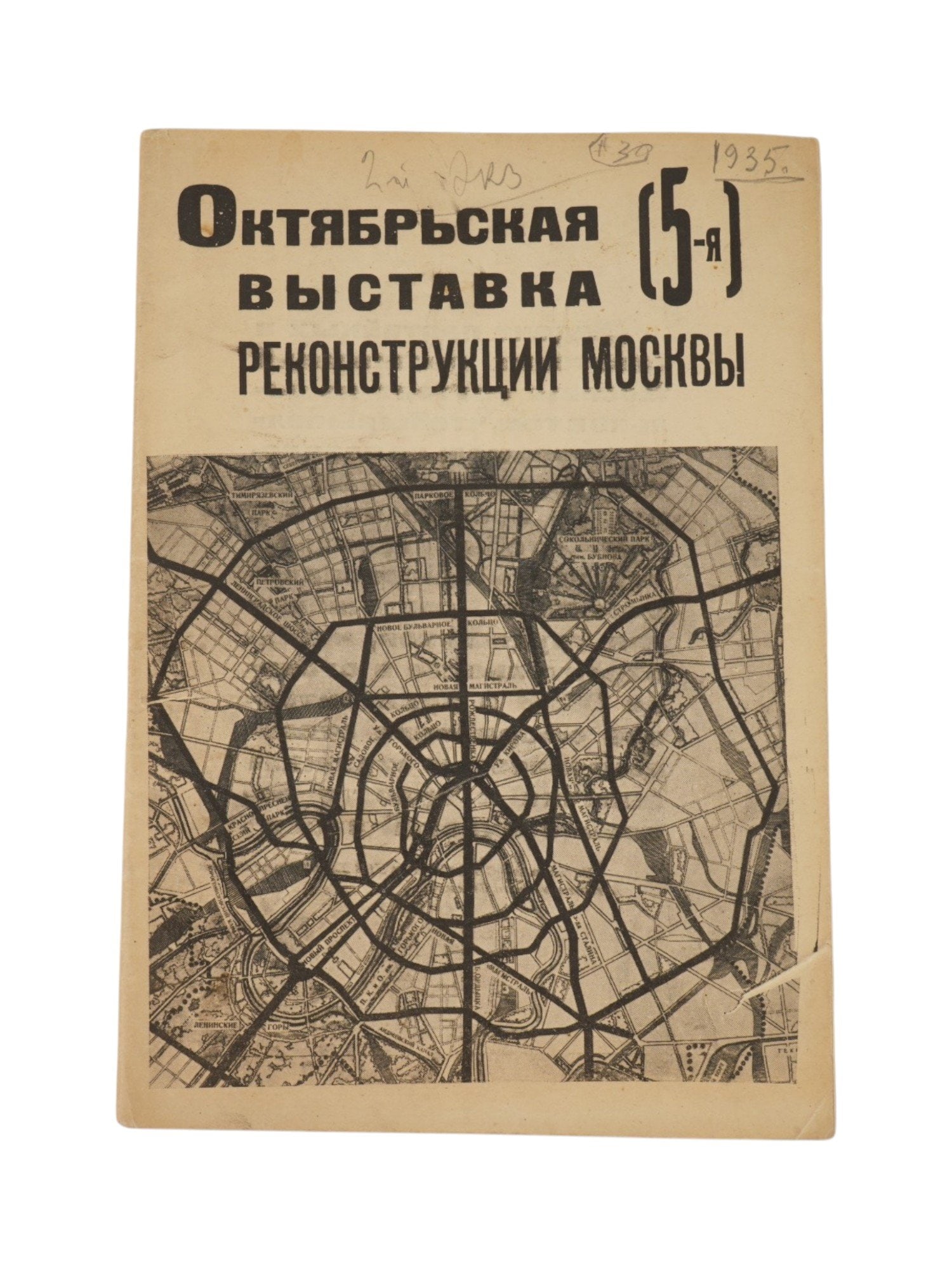 RARE RUSSIAN SOVIET ERA ARCHITECTURAL GUIDE BOOK: A rare Russian Soviet era architectural guidebook, The October 5th Exhibition on the Reconstruction of Moscow in the Shop Windows of Gorky Street, published in 1935. Organizers: The October Commission