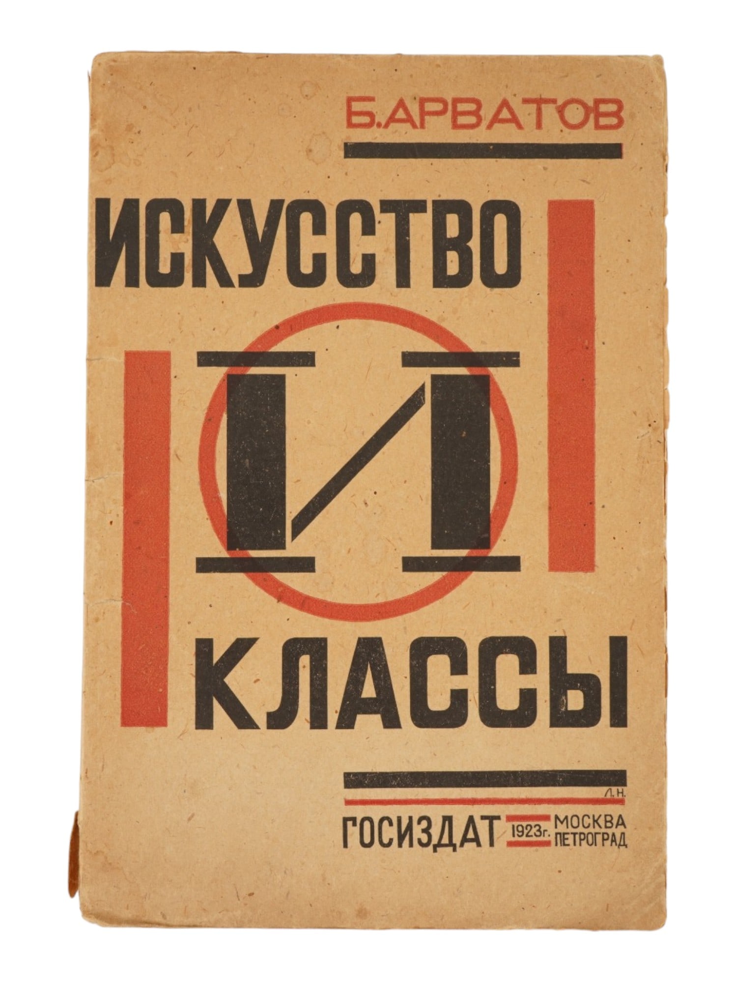 RUSSIAN SOVIET ERA ART CLASSES BOOK BY ARVATOV NIKITIN: A Russian Soviet era book, Art and Classes, written by the renowned Soviet art historian, literary critic, and avant garde theorist Boris Ignatyevich Arvatov. Published by Gosizdat State Publishing Ho