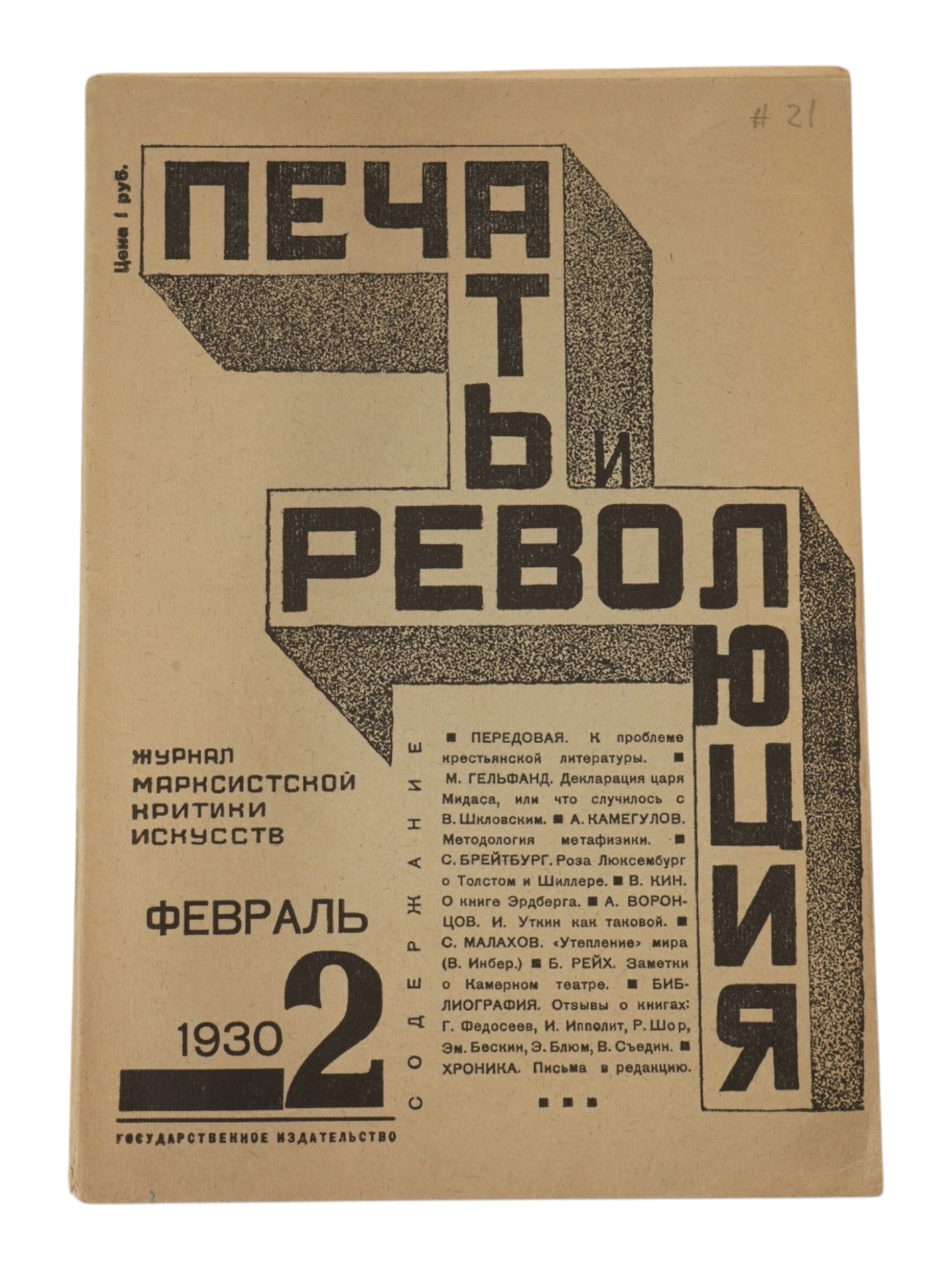 VINTAGE RUSSIAN SOVIET MAGAZINE PRESS AND REVOLUTION: A vintage Russian Soviet issue of the Press and Revolution magazine, number 2 dated February 1930, a landmark Soviet journal of Marxist art and literary criticism. Published by Gosizdat in Moscow. The
