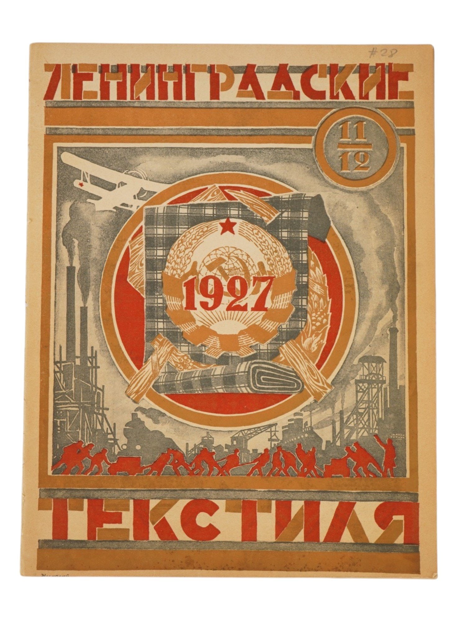 VINTAGE RUSSIAN SOVIET MAGAZINE LENINGRAD TEXTILES (1 of 5)
