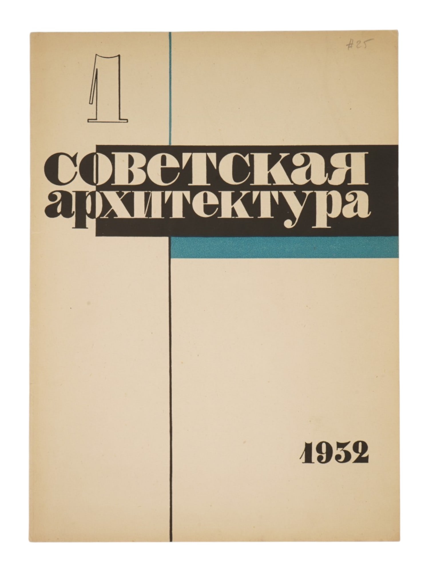 1932 RUSSIAN SOVIET ARCHITECTURE MAGAZINE ISSUE (1 of 6)