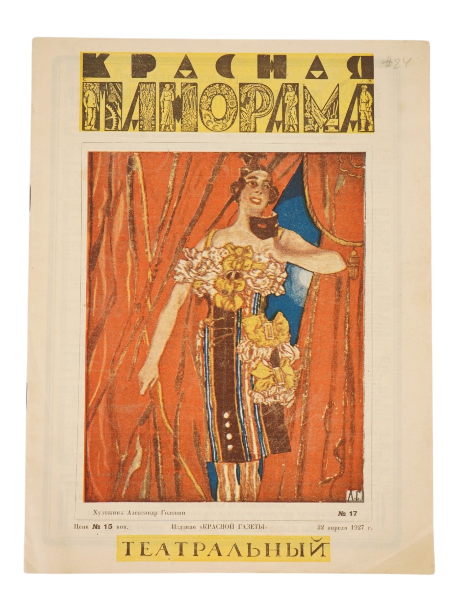 1927 RUSSIAN SOVIET KRASNAYA PANORAMA MAGAZINE ISSUE (1 of 6)