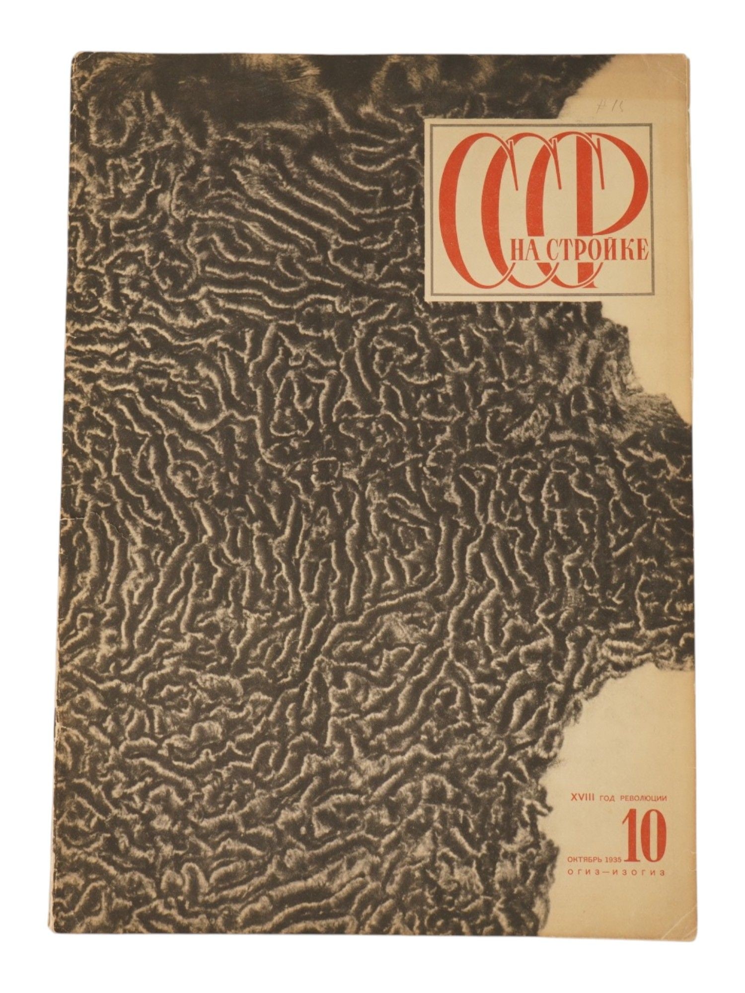 VTG 1938 RUSSIAN SOVIET USSR IN CONSTRUCTION MAGAZINE: A vintage 1938 Russian Soviet issue of the USSR in Construction magazine, No. 10, published in Moscow and devoted entirely to the Soviet fur and pelt industry. Featuring the striking visual design of 