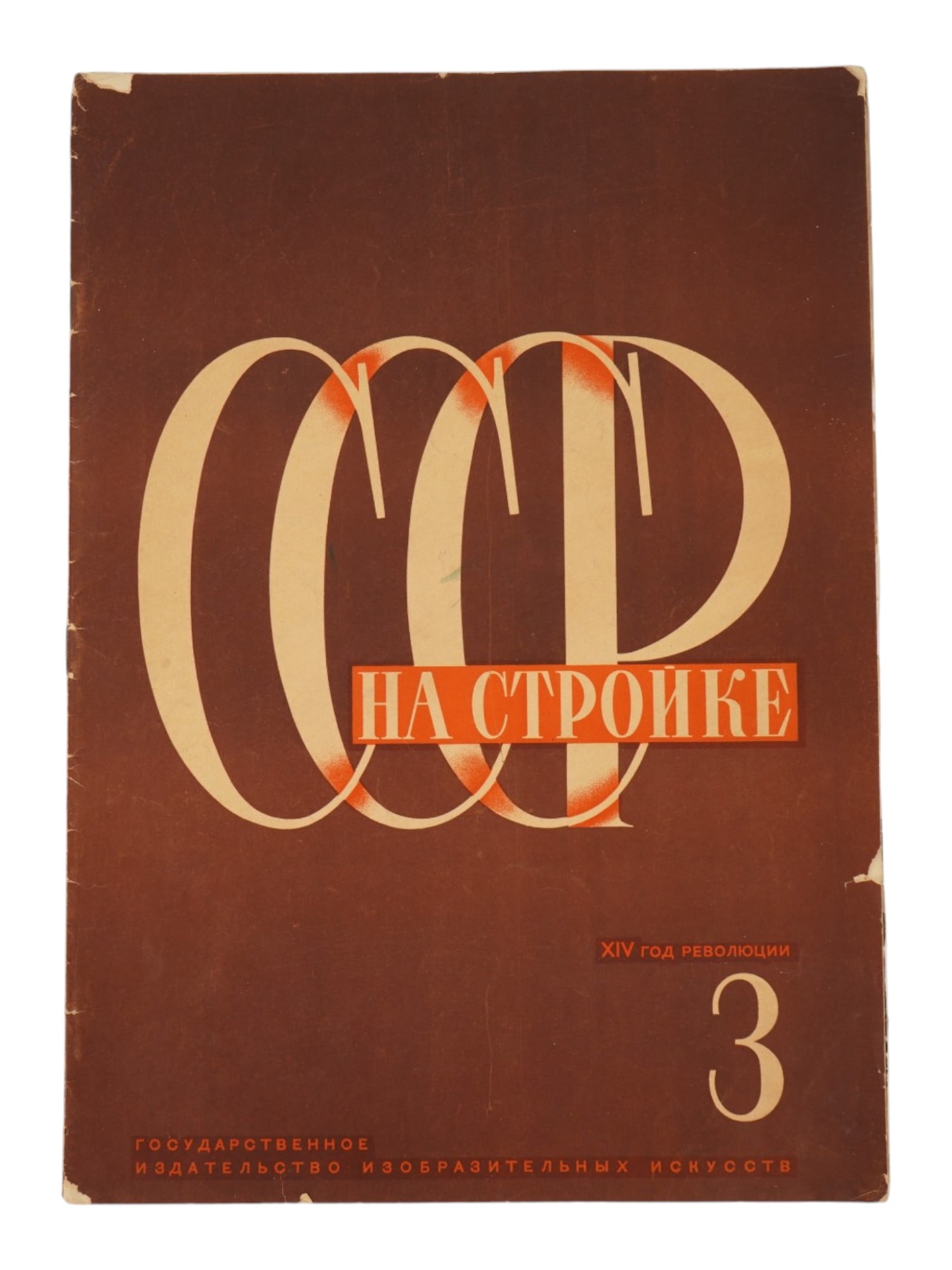 VTG 1931 RUSSIAN SOVIET USSR IN CONSTRUCTION MAGAZINE: A vintage 1931 Russian Soviet issue of the USSR in Construction magazine, No. 3, published in Moscow by IZOGIZ, the State Publishing House of Fine Arts. Documents the immense scale of coal extraction,