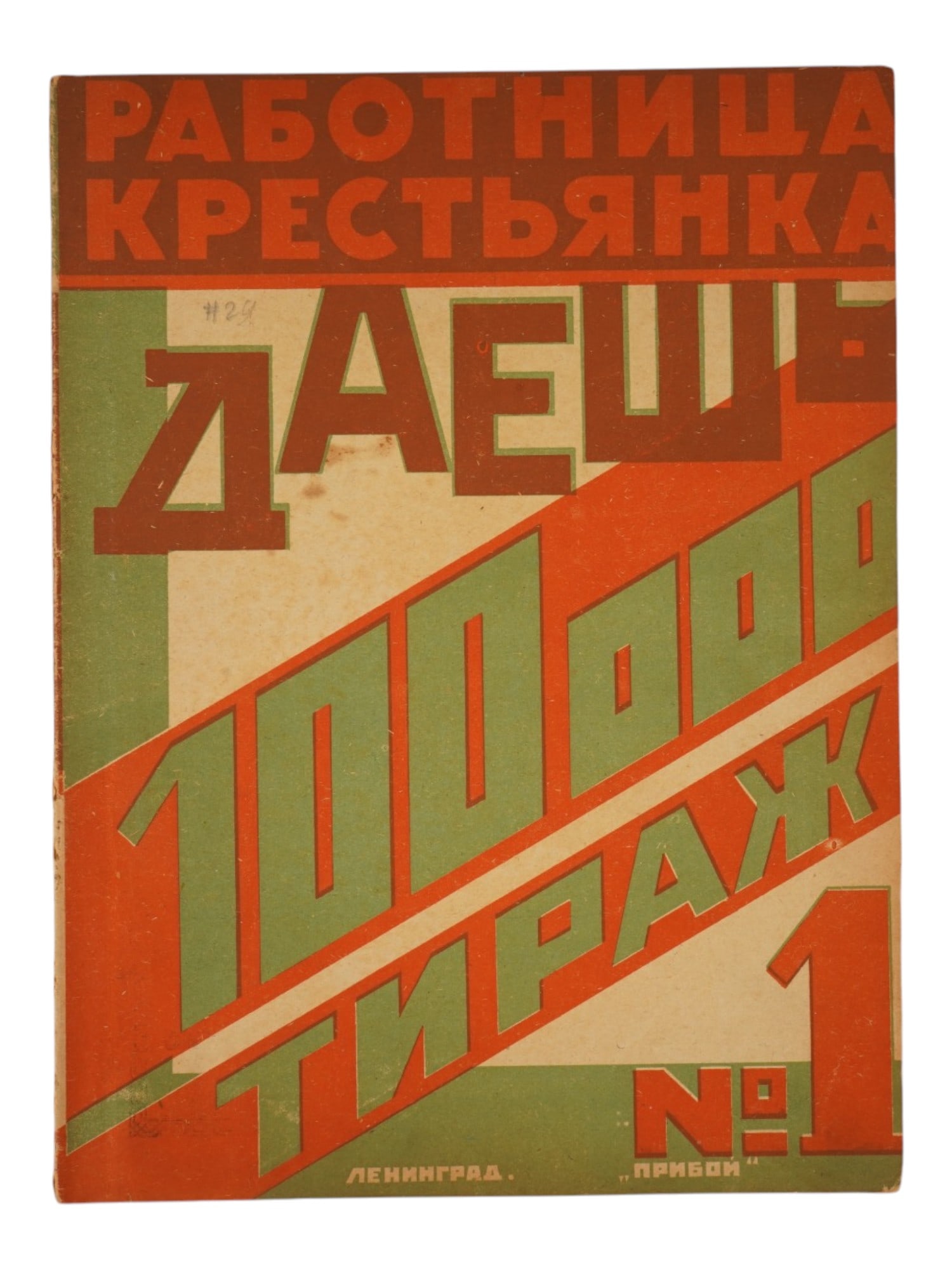 RUSSIAN SOVIET ERA SOCIO POLITICAL MAGAZINE ISSUE (1 of 5)