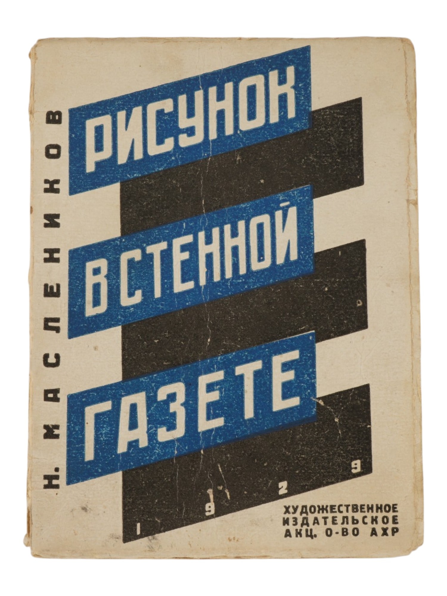 RARE RUSSIAN SOVIET ERA WALL NEWSPAPER GUIDE BOOK: A rare Russian Soviet era publication book, Drawing in the Wall Newspaper. Third edition. Author: N. N. Maslennikov, a Soviet art historian and author of numerous popular instructional guides on amate