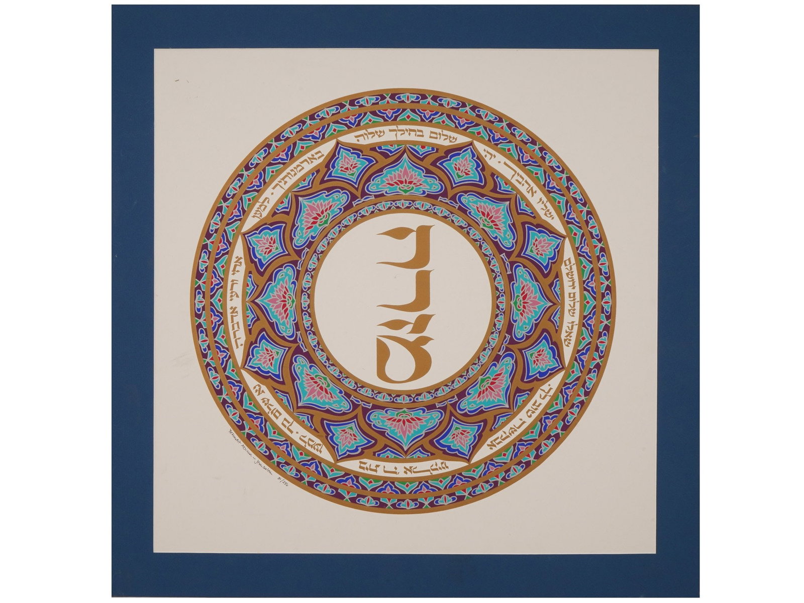 LTD JUDAICA ART PRINT BY YEHUDIT ABINUN SIGNED: A limited edition Judaica arp print, Jerusalem, by Yehudit Abinun, a renowned Israeli artist and calligrapher based in Jerusalem. Her work focuses on contemporary Jewish calligraphy and Judaica art, c