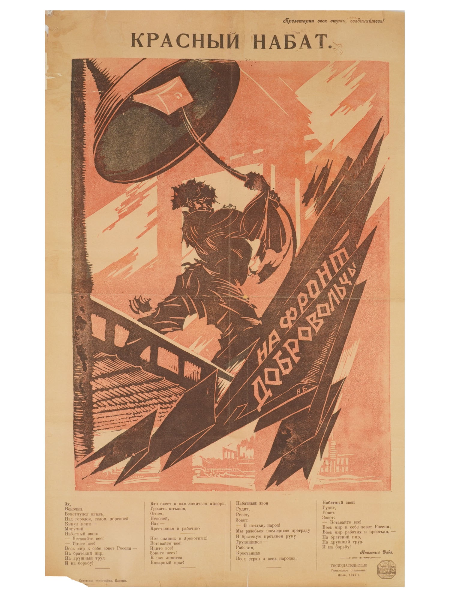 RUSSIAN SOVIET PROPAGANDA POSTER RED ALARM 1920: A Russian Soviet era propaganda poster Red Alarm. State Publishing House, Gomel Branch, 1920. The poster was designed by Alexander Yakovlevich Bykhovsky. The image is accompanied by text from Book Unc