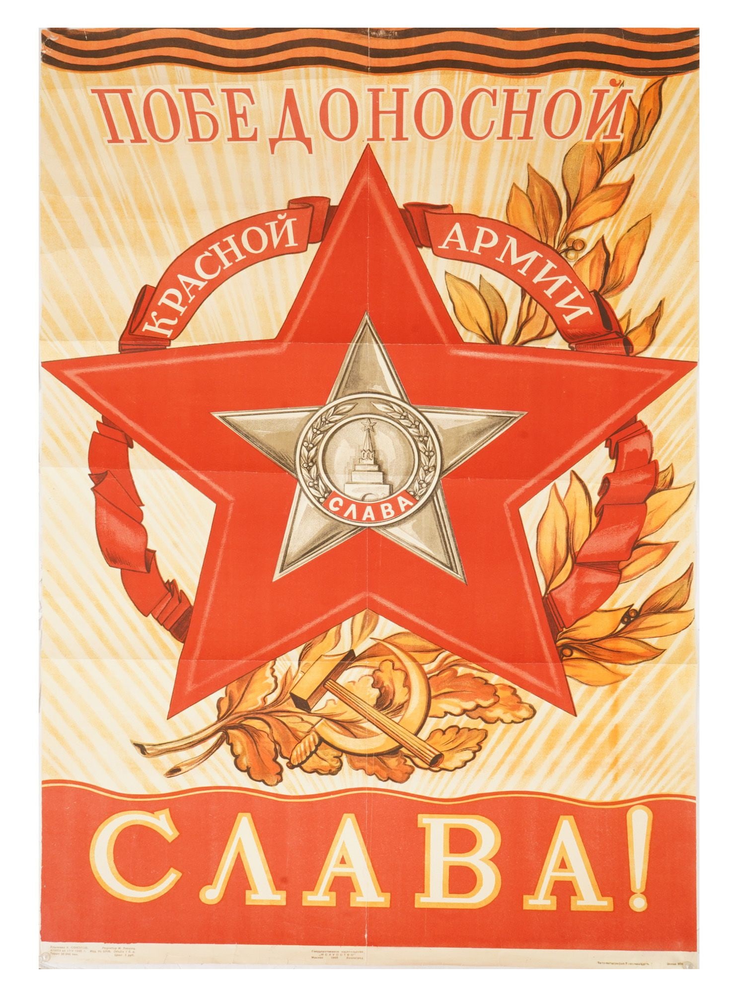 1945 SOVIET PROPAGANDA RED ARMY POSTER BY SOKOLOV: An original 1945 Soviet propaganda poster, titled Glory to the Victorious Red Army, was designed by the artist A. Sokolov and released by the State Publishing House Iskusstvo in Moscow and Leningrad. 